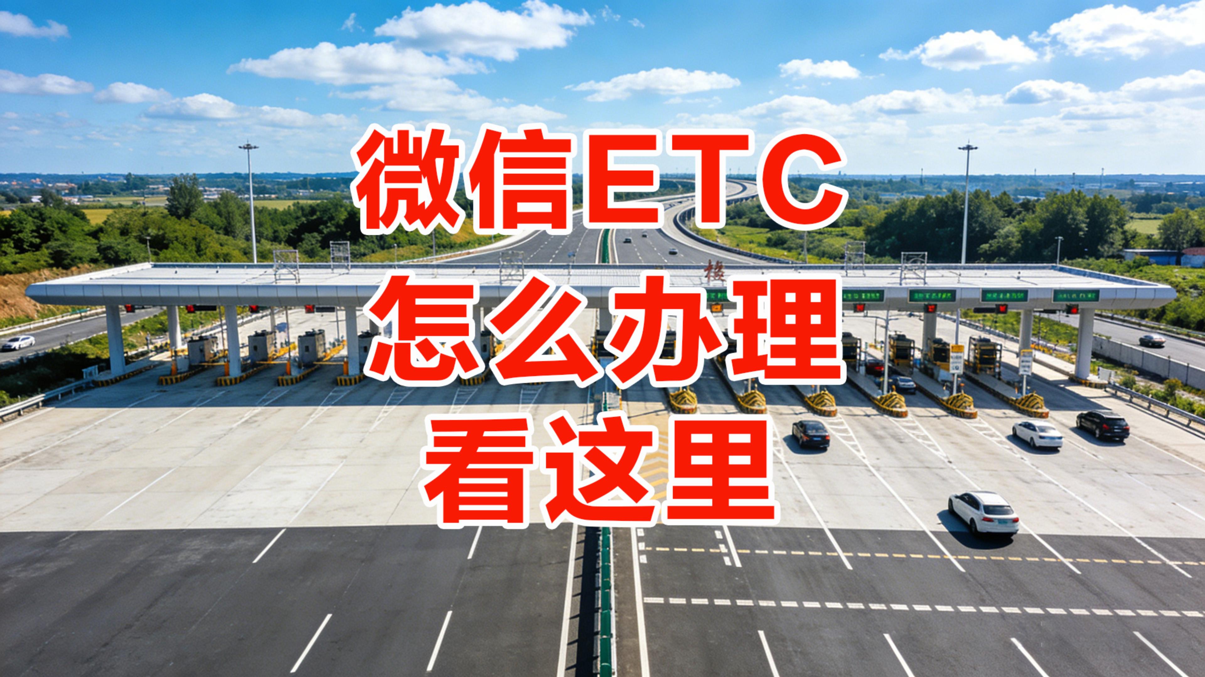 ETC科普君：怎么办理微信扣费ETC非车主公司户无营业执照