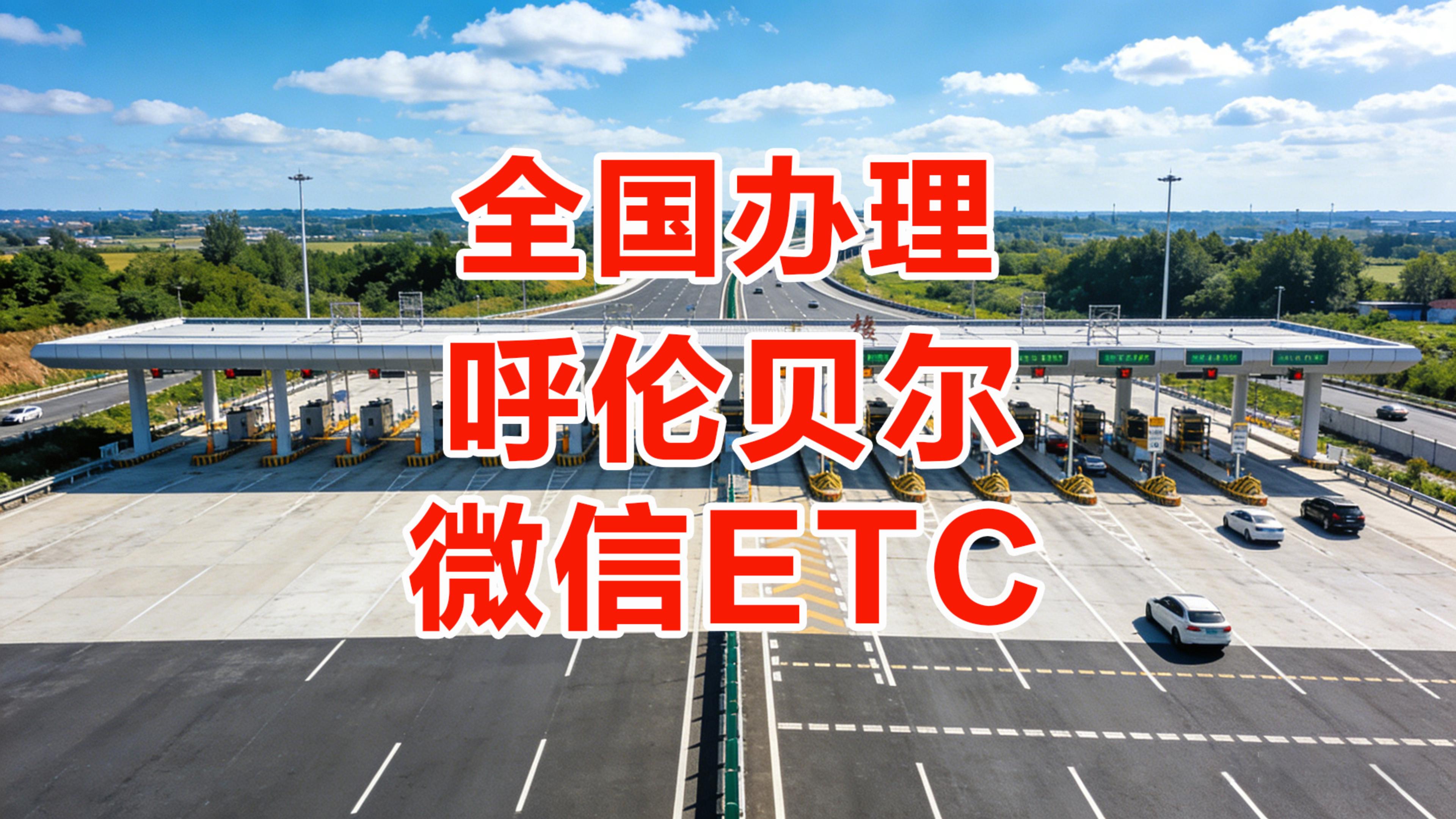 ETC科普君：内蒙古呼伦贝尔办理微信扣费ETC无合约免押金