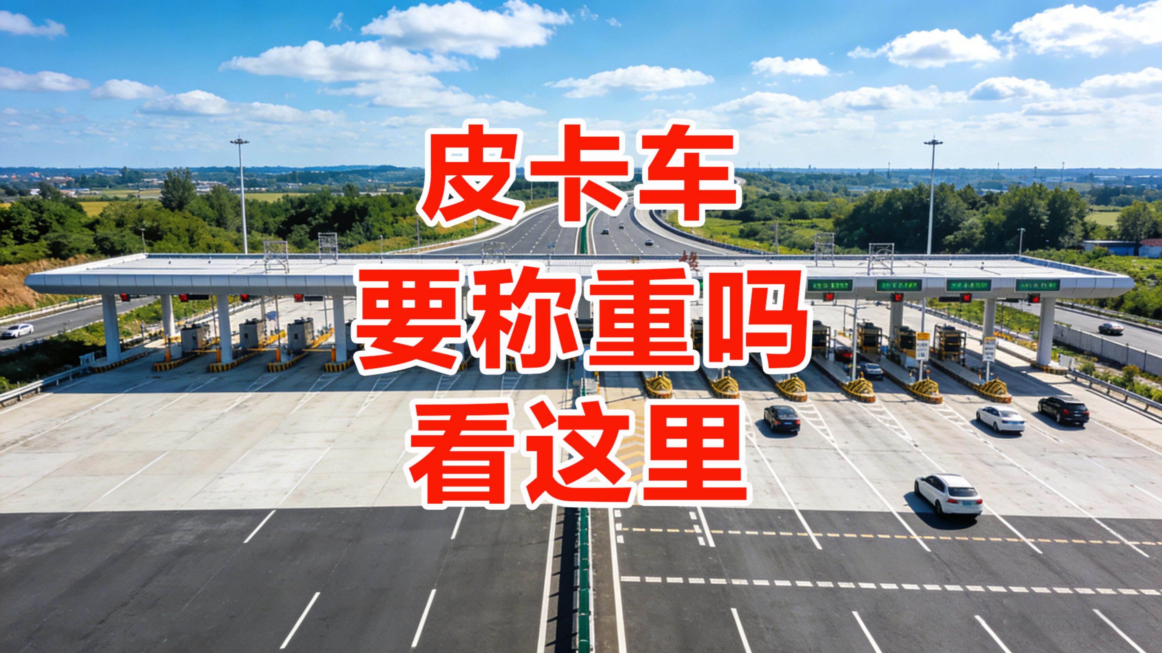 ETC科普君：皮卡上高速到底用不用称重？可以走ETC通道吗