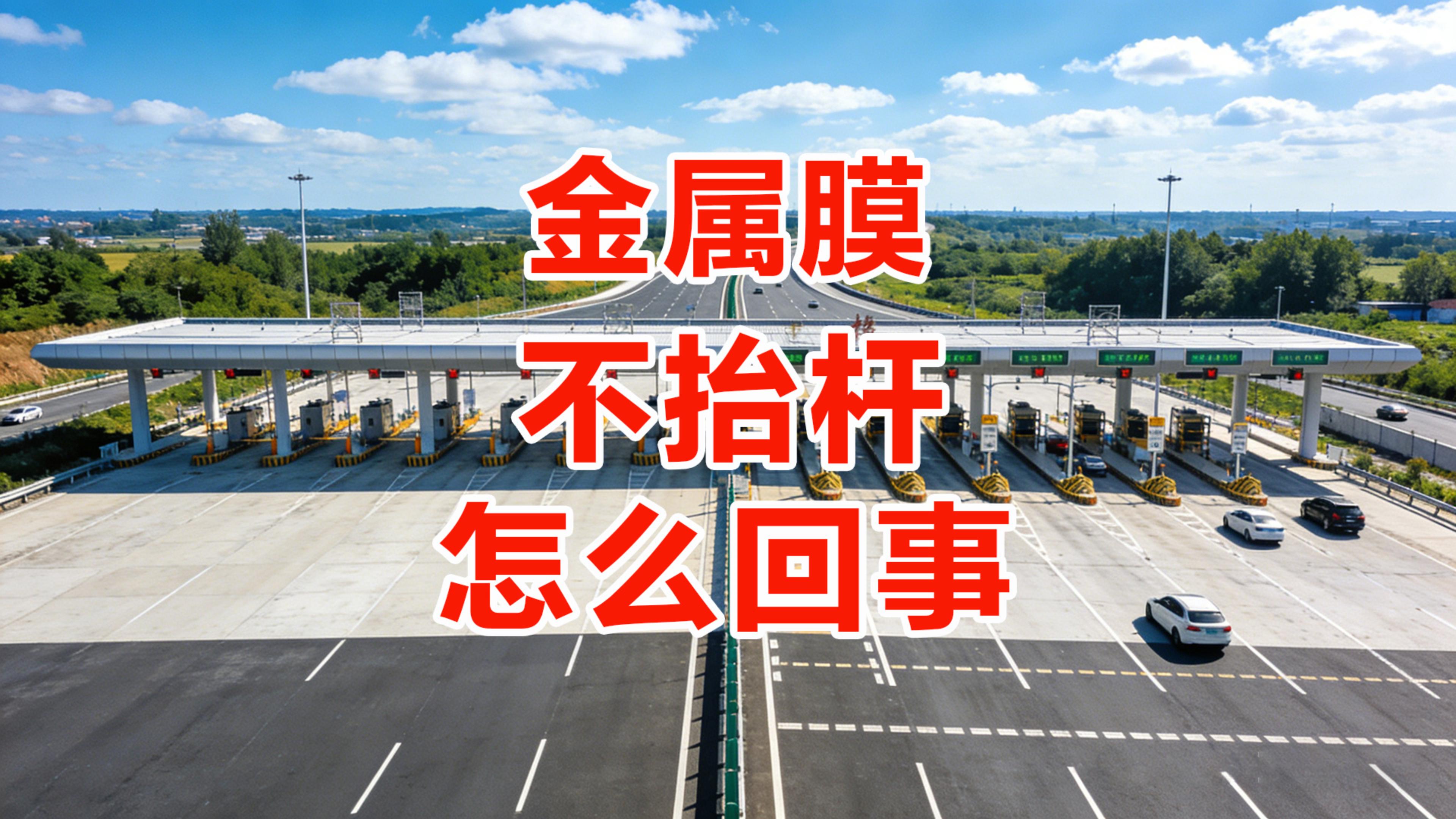 ETC科普君：收费站显示无标签？多半是金属隔热膜屏蔽了信号