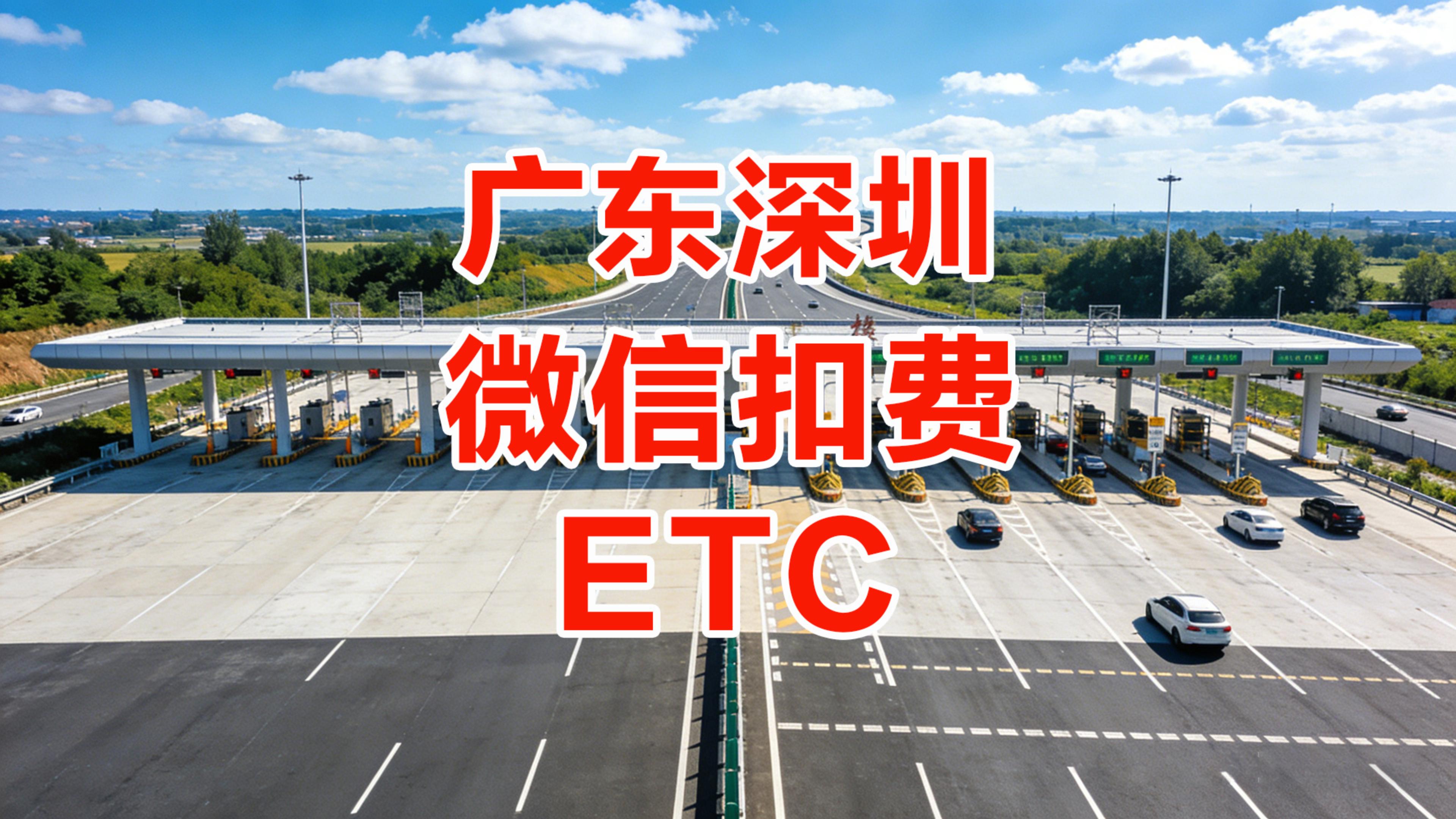 ETC科普君：广东深圳微信扣费ETC办理教程公司车免营业执照