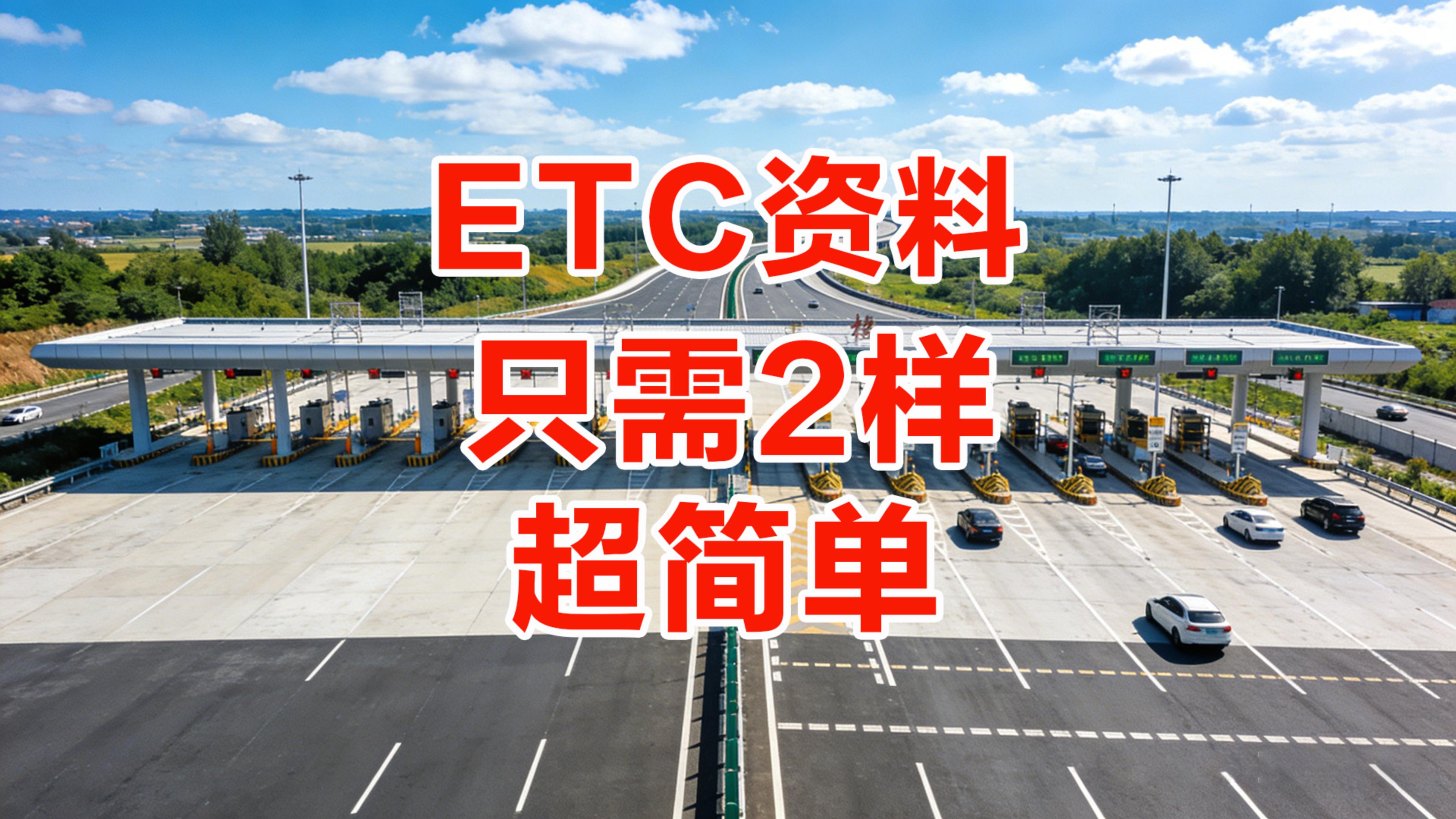 ETC科普君：非车主公司户办理ETC不需要营业执照免车主资料