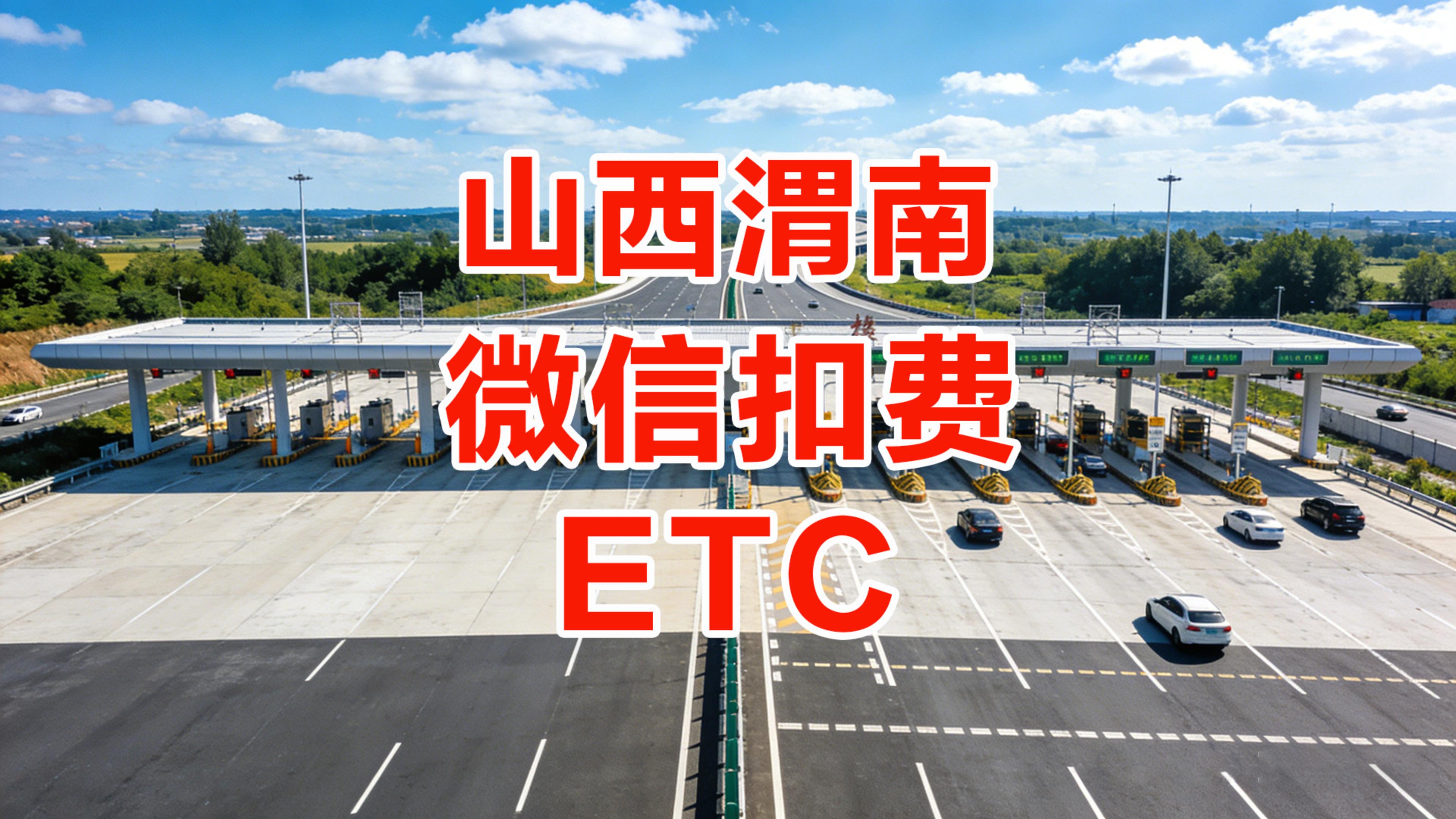 ETC科普君：渭南怎么免费办理微信扣费的ETC无押金无注销费