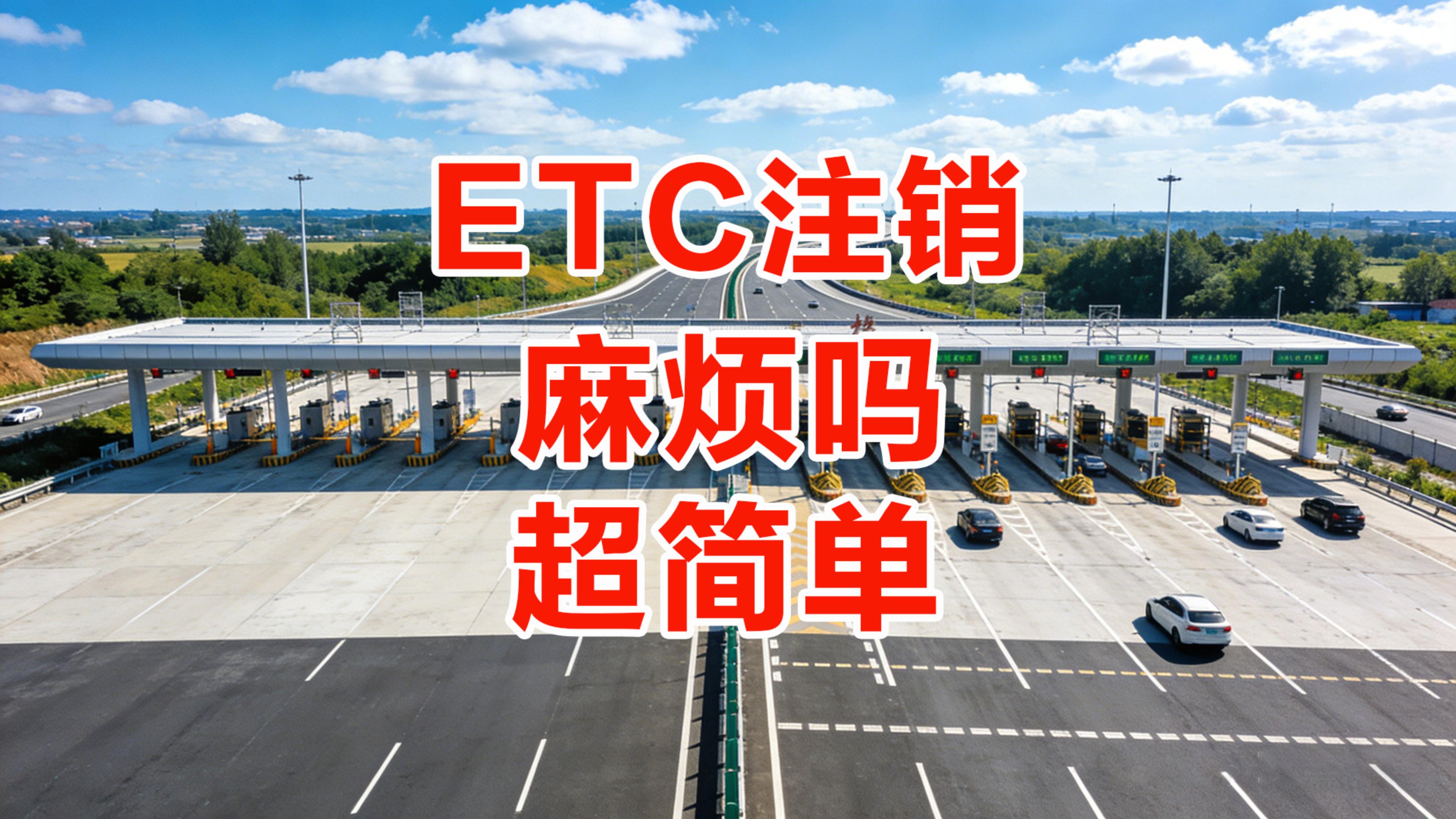 ETC科普君：ETC注销流程需要什么资料ETC注销要多长时间