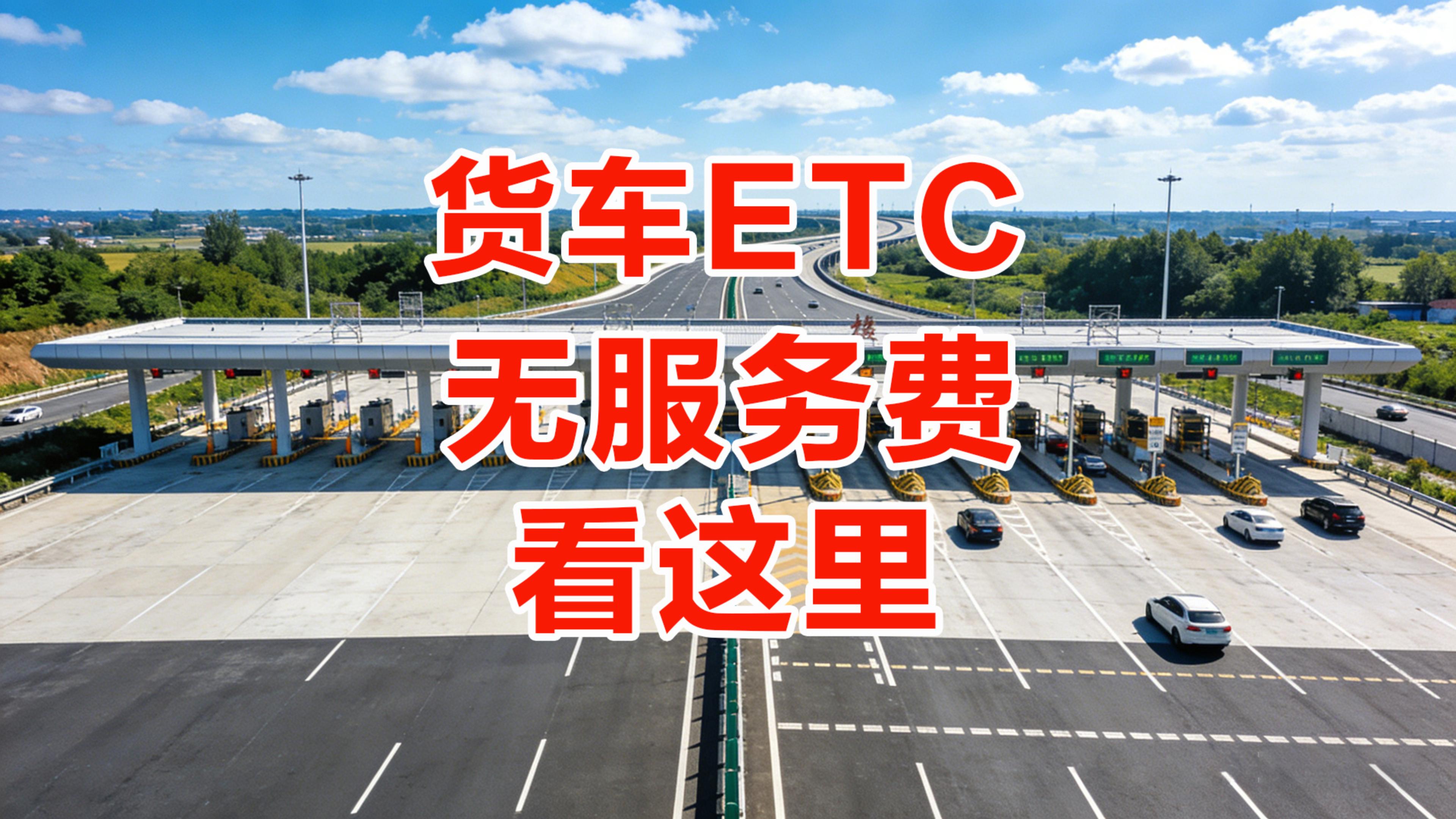 ETC科普君：货车怎么办理无服务费ETC货车买断版ETC