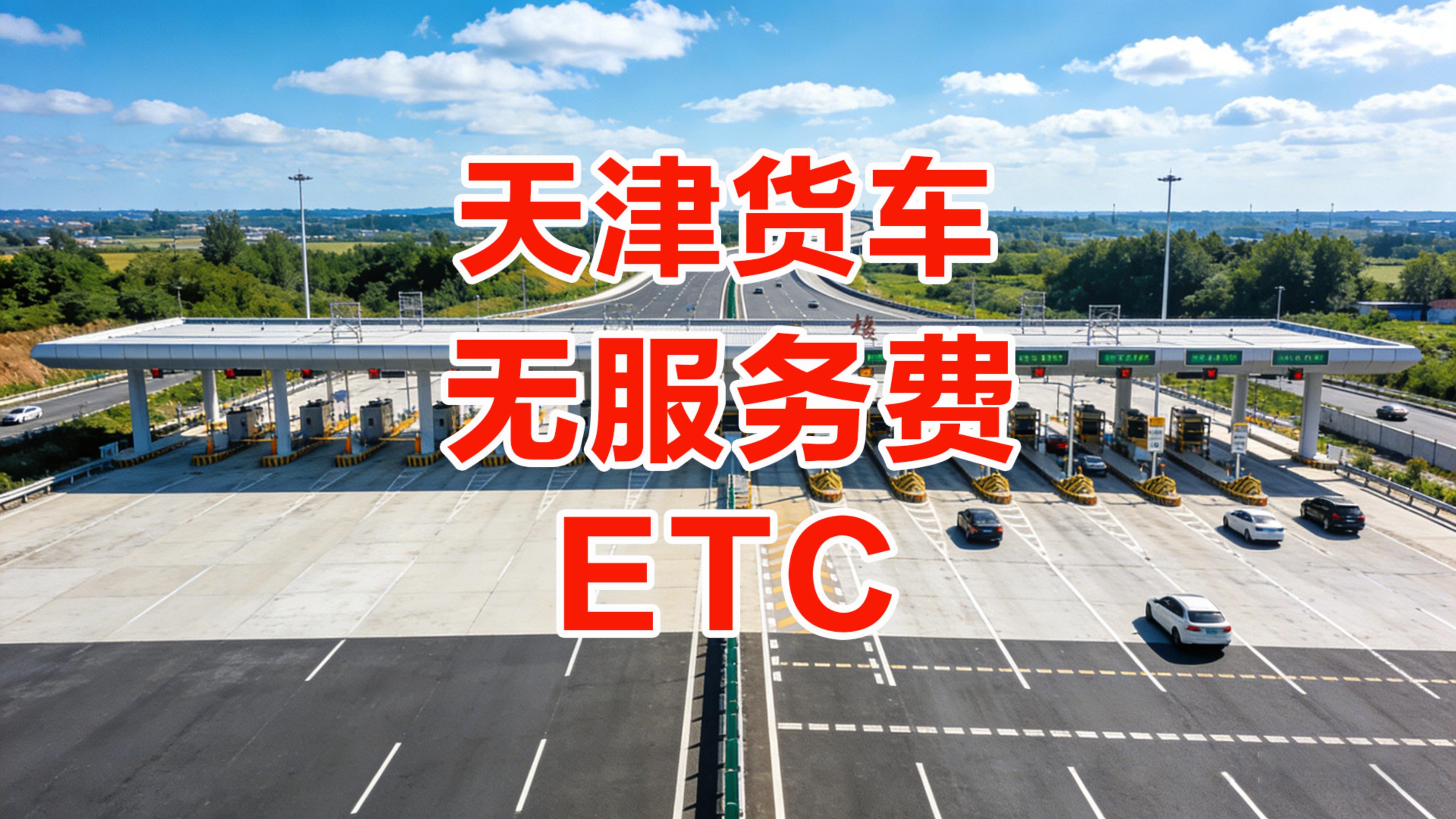 ETC科普君：天津货车怎么办理85折ETC无服务费无注销费