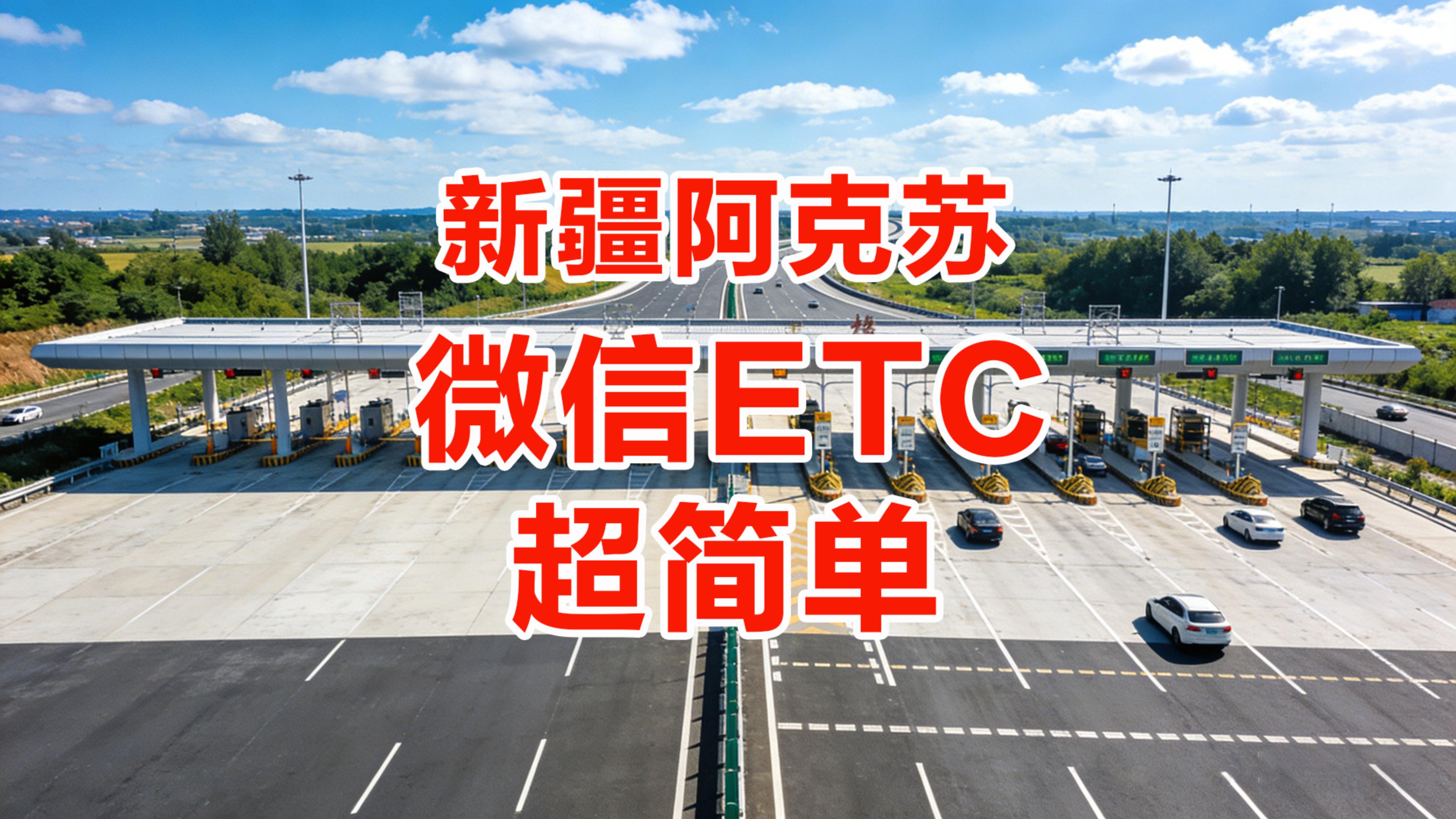 ETC科普君：新疆阿克苏怎么办理微信扣费ETC公司车免营业执照