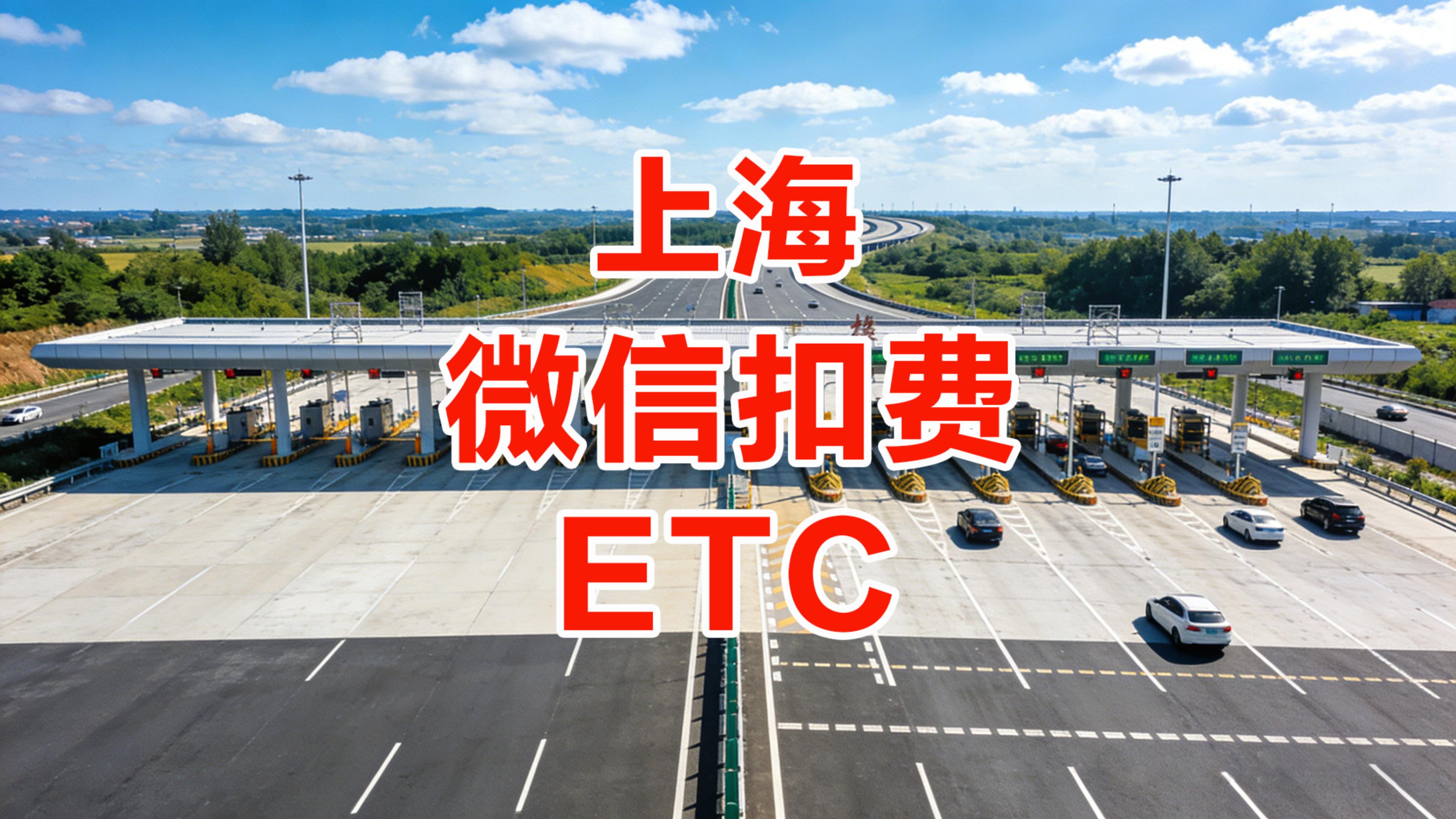 ETC科普君：上海怎么办理微信扣费的ETC公司户免营业执照