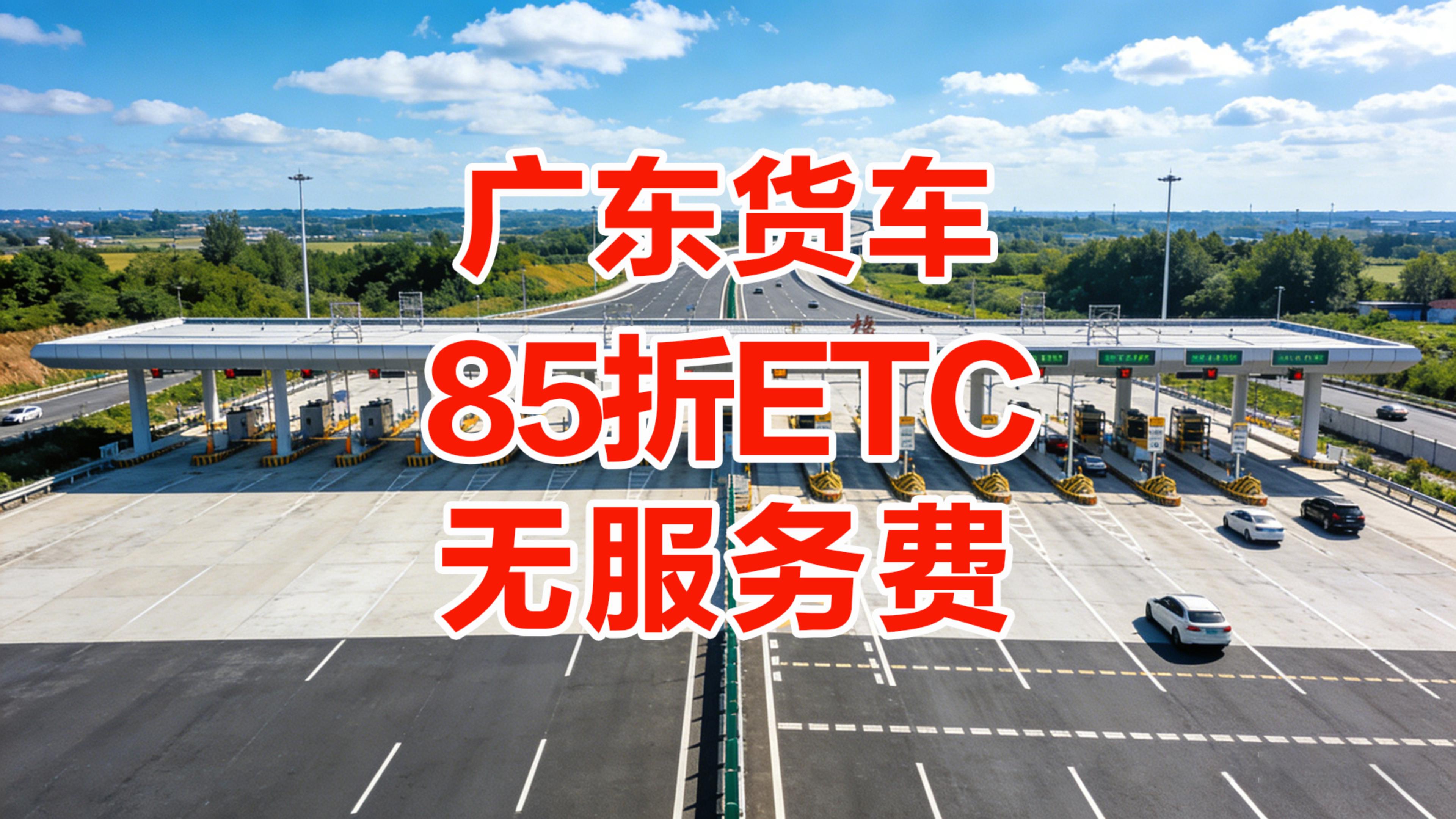 ETC科普君：广东货车怎么办理85折ETC没有服务费没有押金