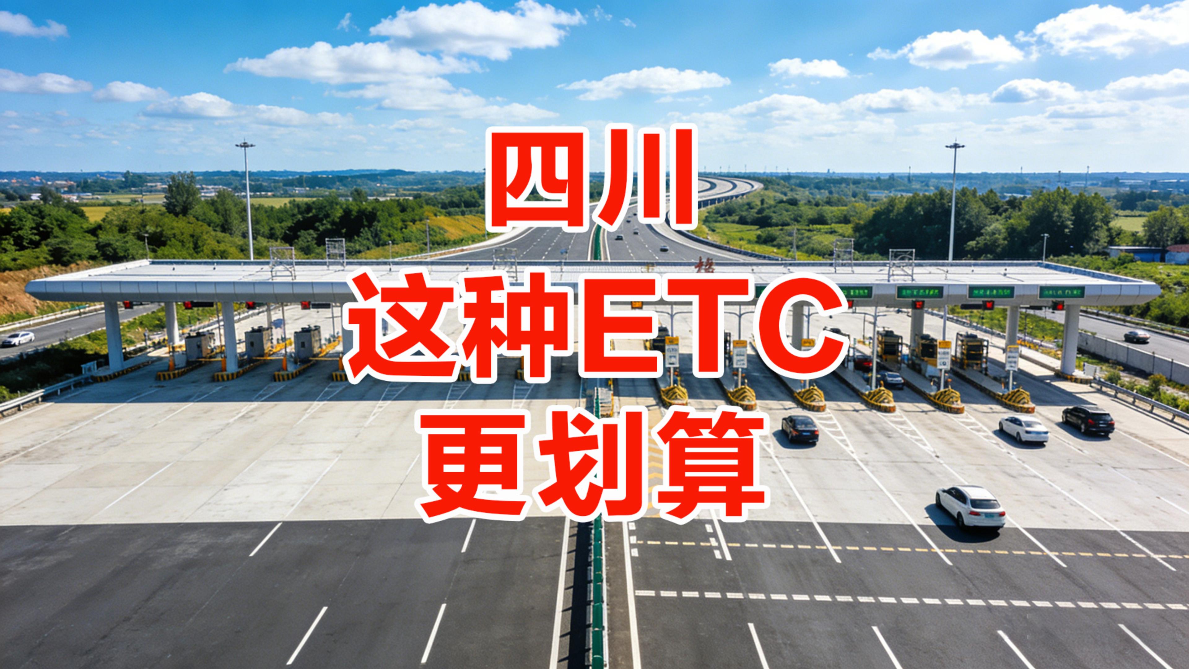 ETC科普君：四川怎么办理微信ETC换车换牌免押金免执照