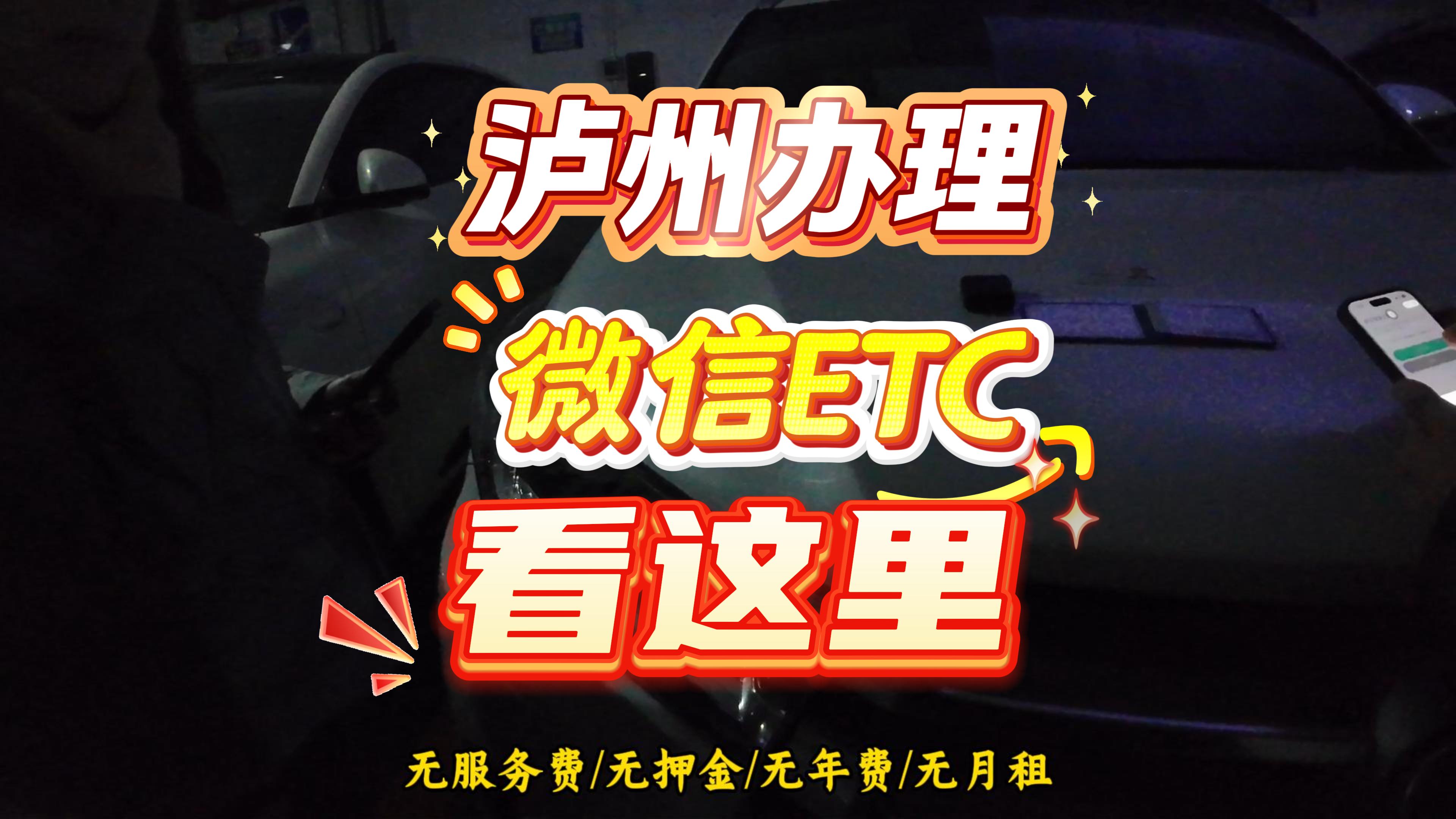 泸州ETC：泸州怎么办理微信ETC无押金不办信用卡无营业执照