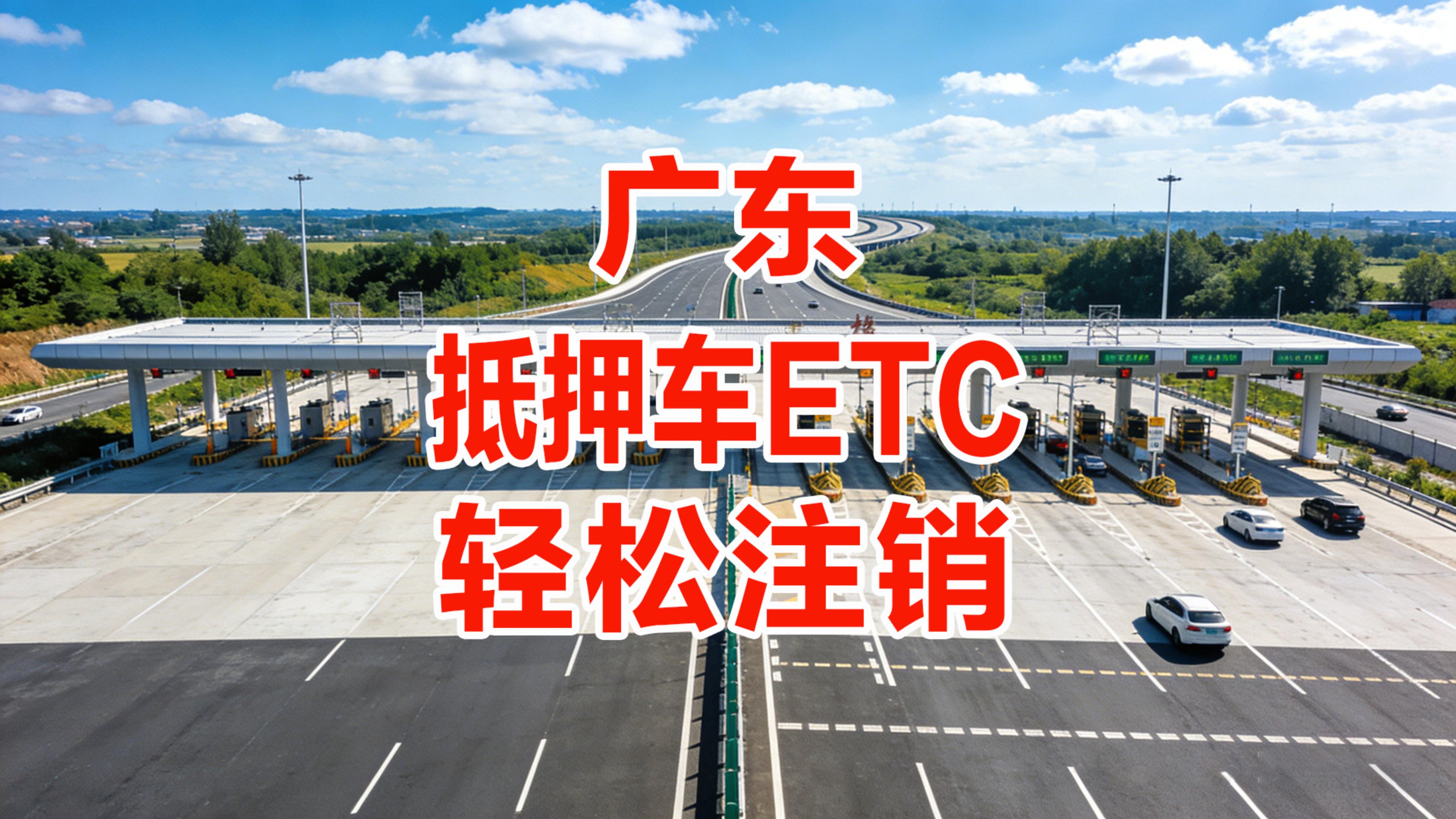 ETC科普君：广东抵押车怎么注销粤通卡ETC没有原车主资料