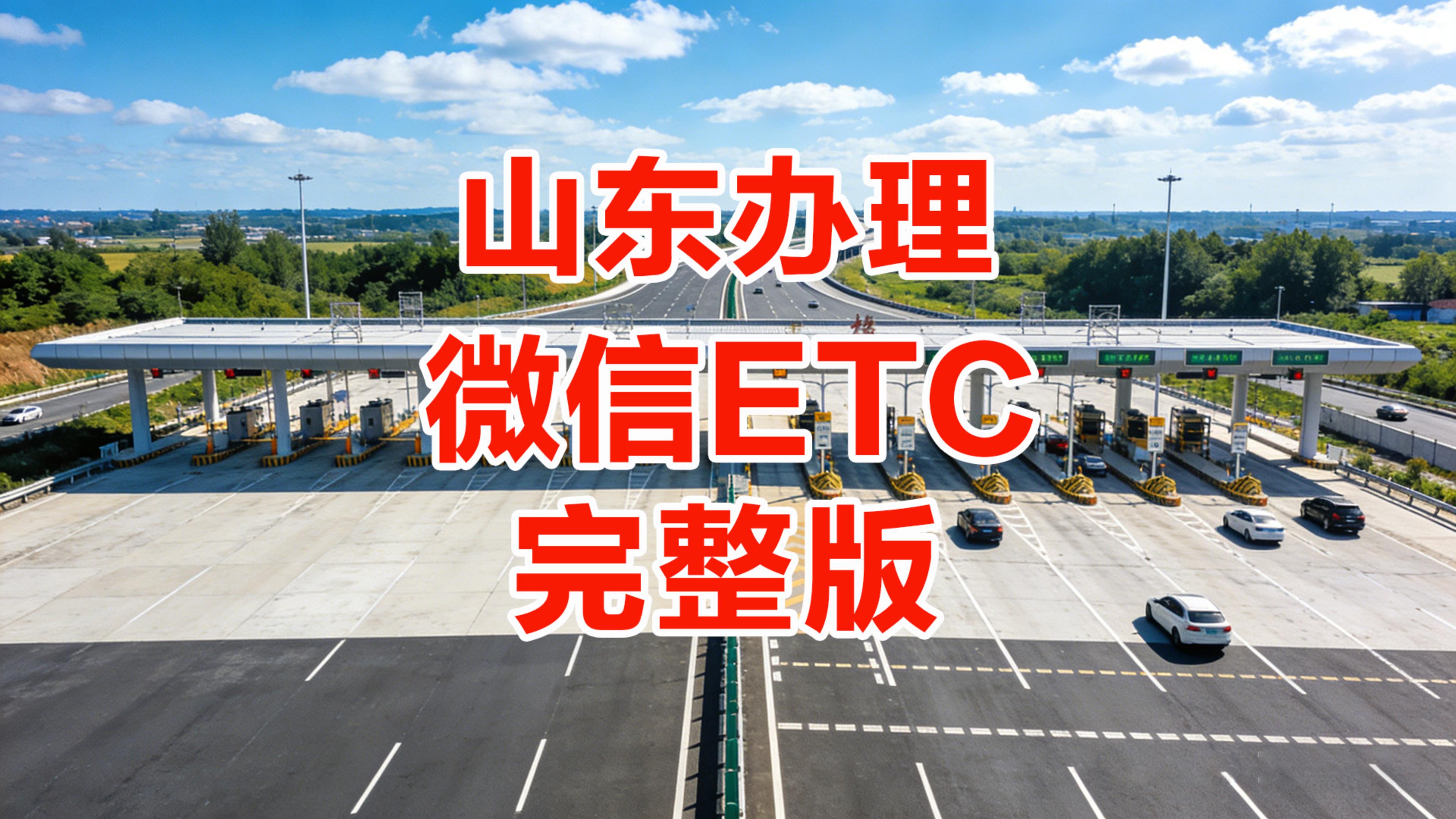 ETC科普君：山东怎么办理微信扣费ETC无会员费无营业执照