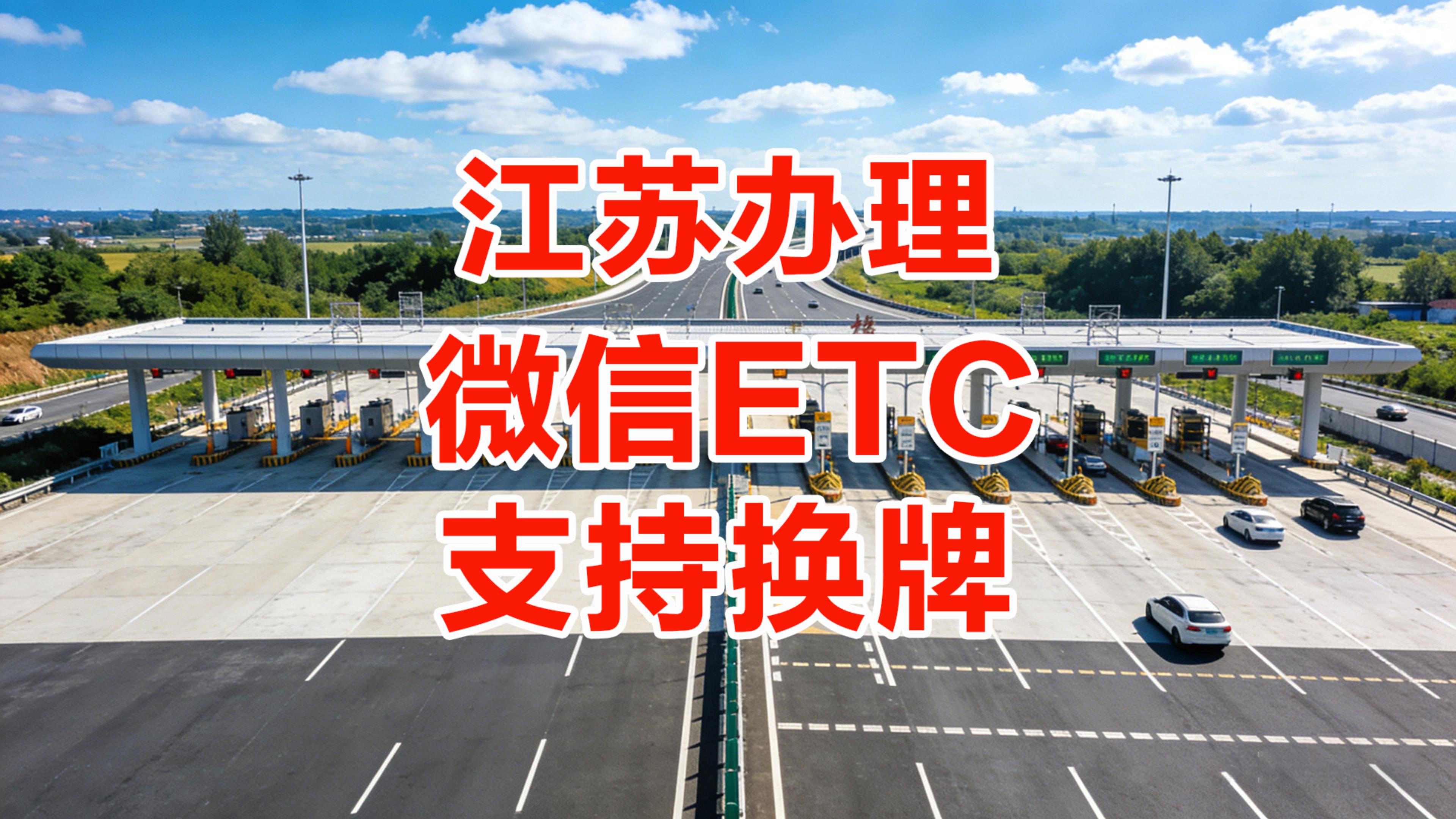 ETC科普君：江苏怎么办理微信扣费ETC支持换车换牌换微信