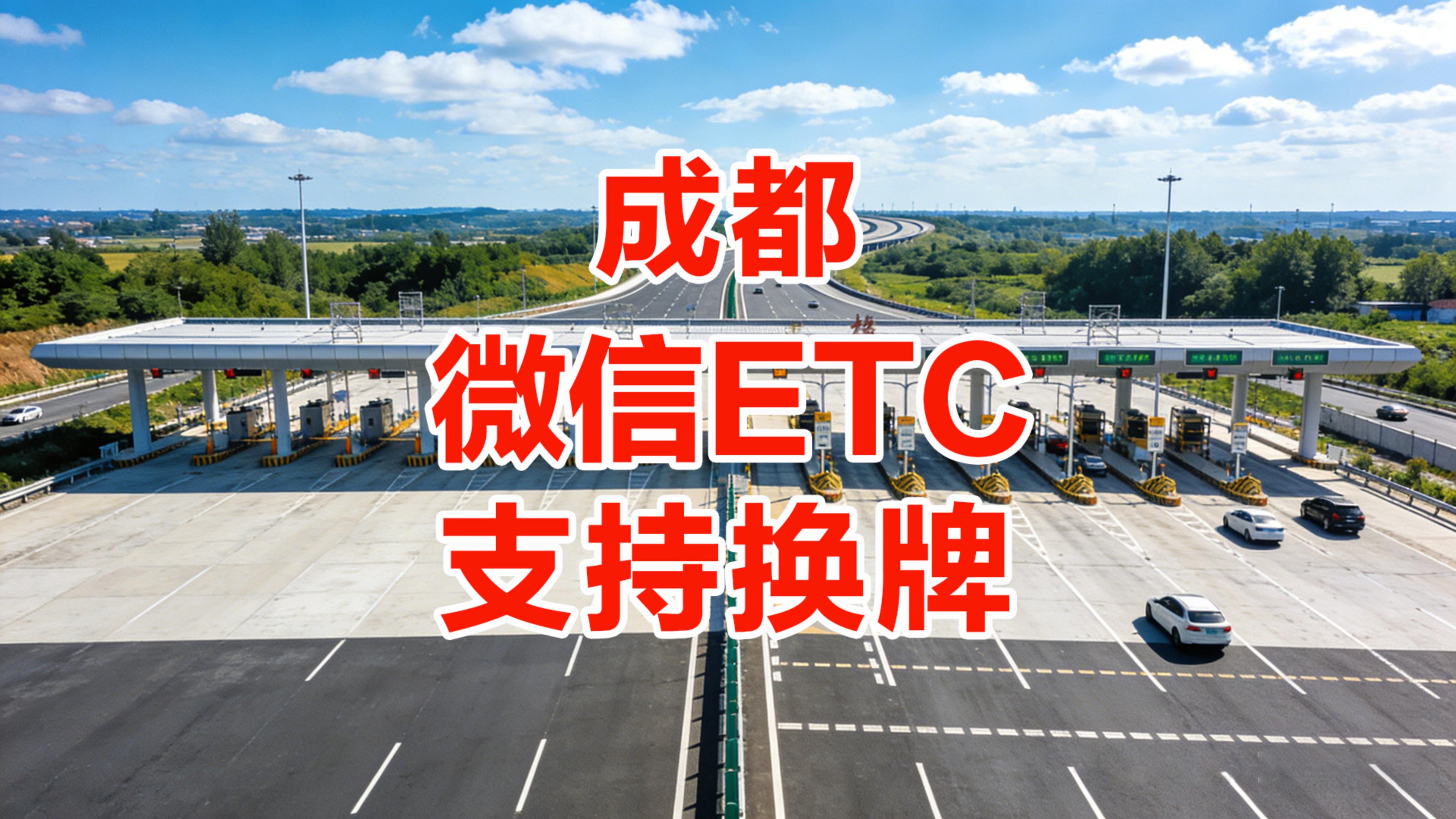 ETC科普君：成都怎么办理微信扣费ETC无押金不办信用卡