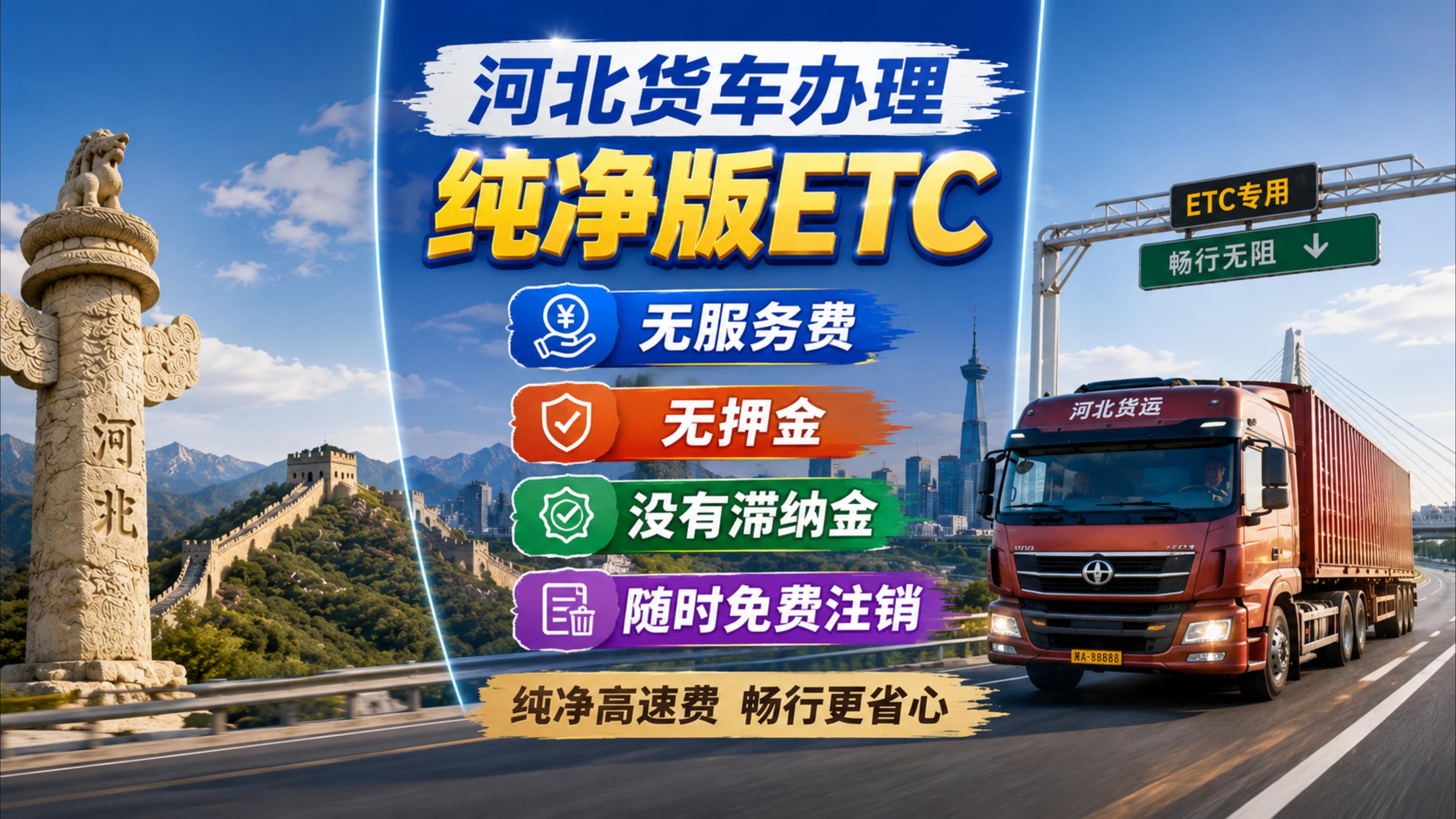 ETC科普君：河北货车怎么办理无服务费ETC无押金无注销费