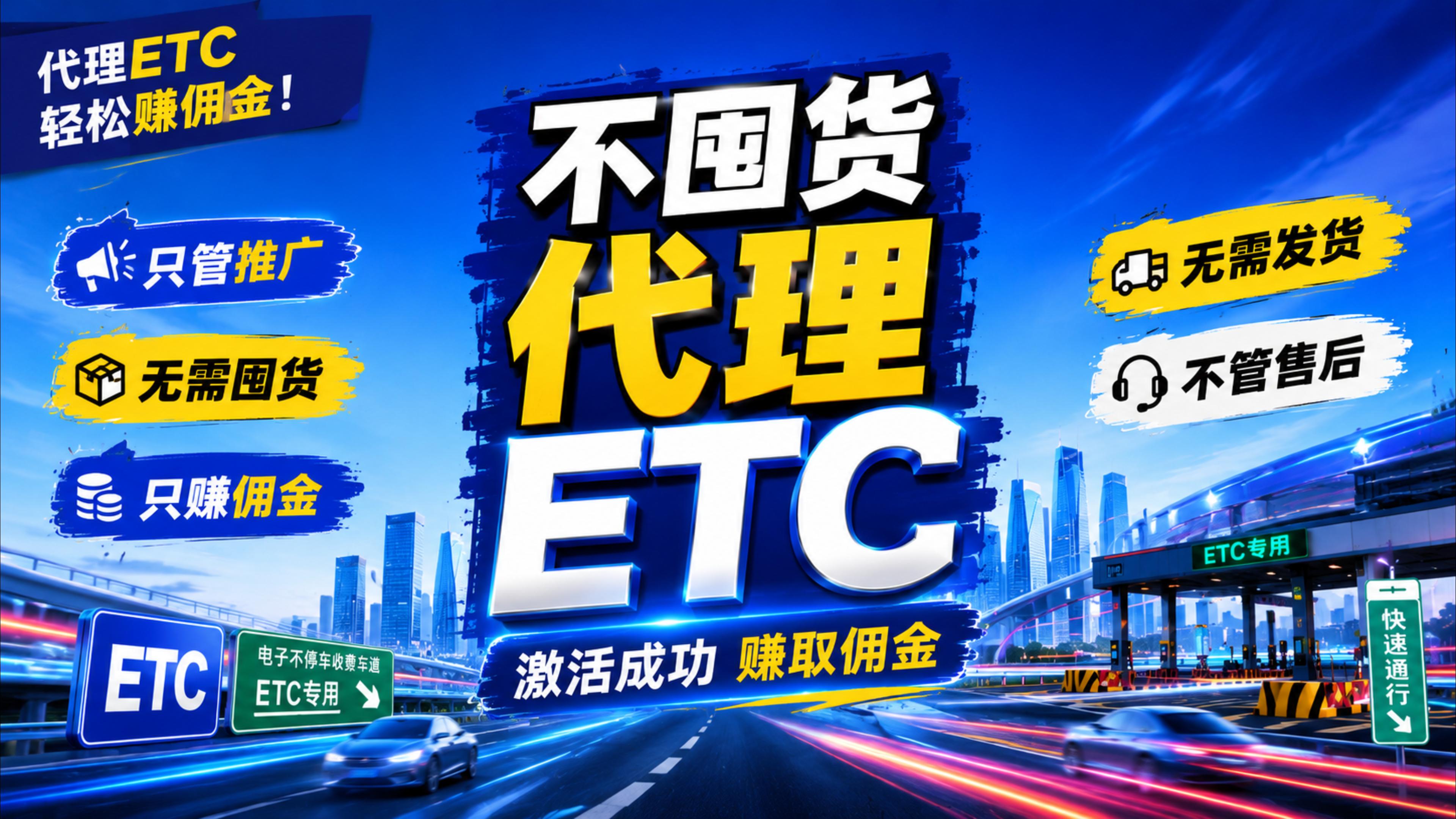 ETC科普君：怎么不囤货代理推广ETC推广兼职副业推荐