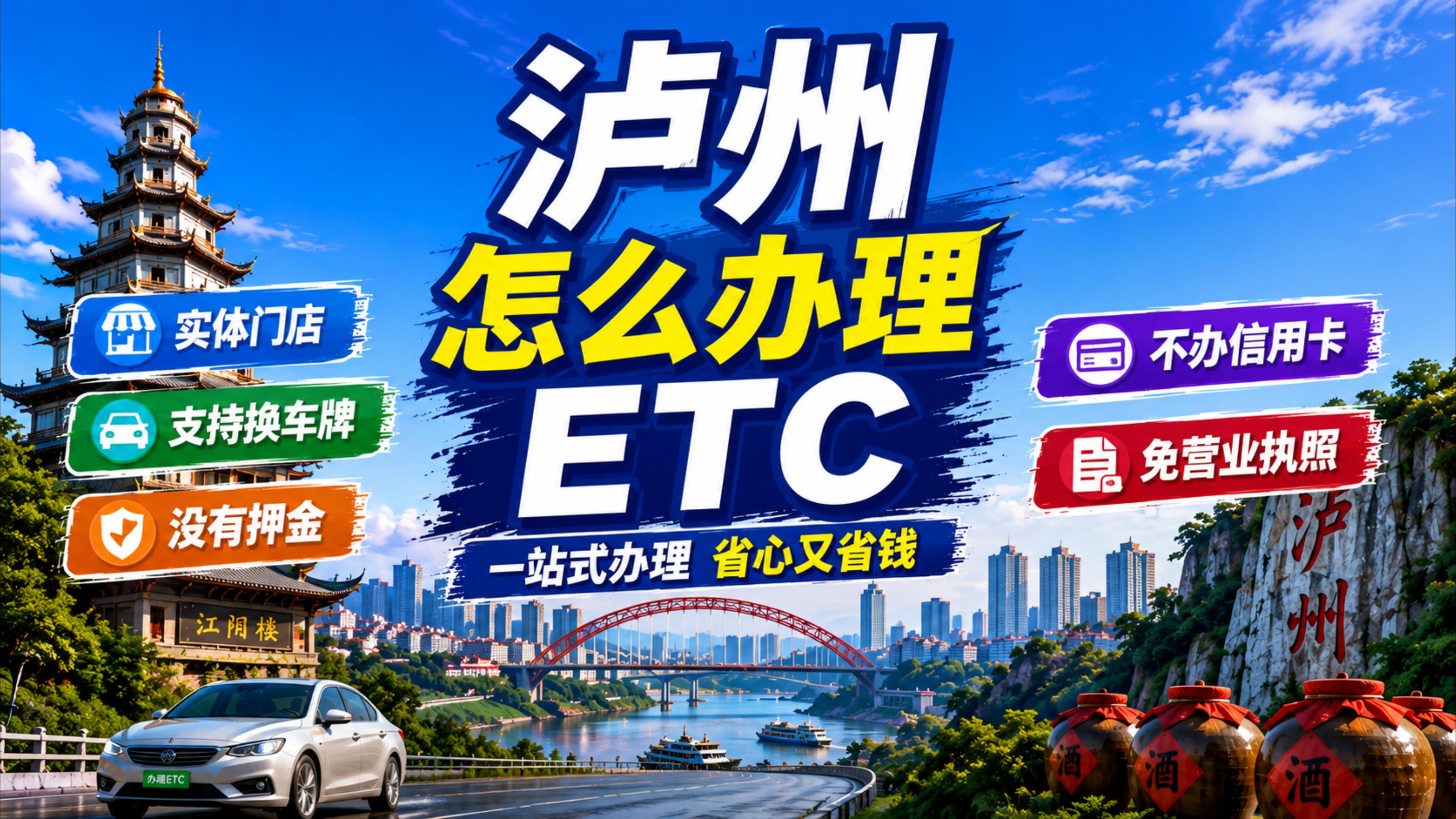 泸州ETC:泸州哪里办理微信扣费ETC泸州ETC服务中心