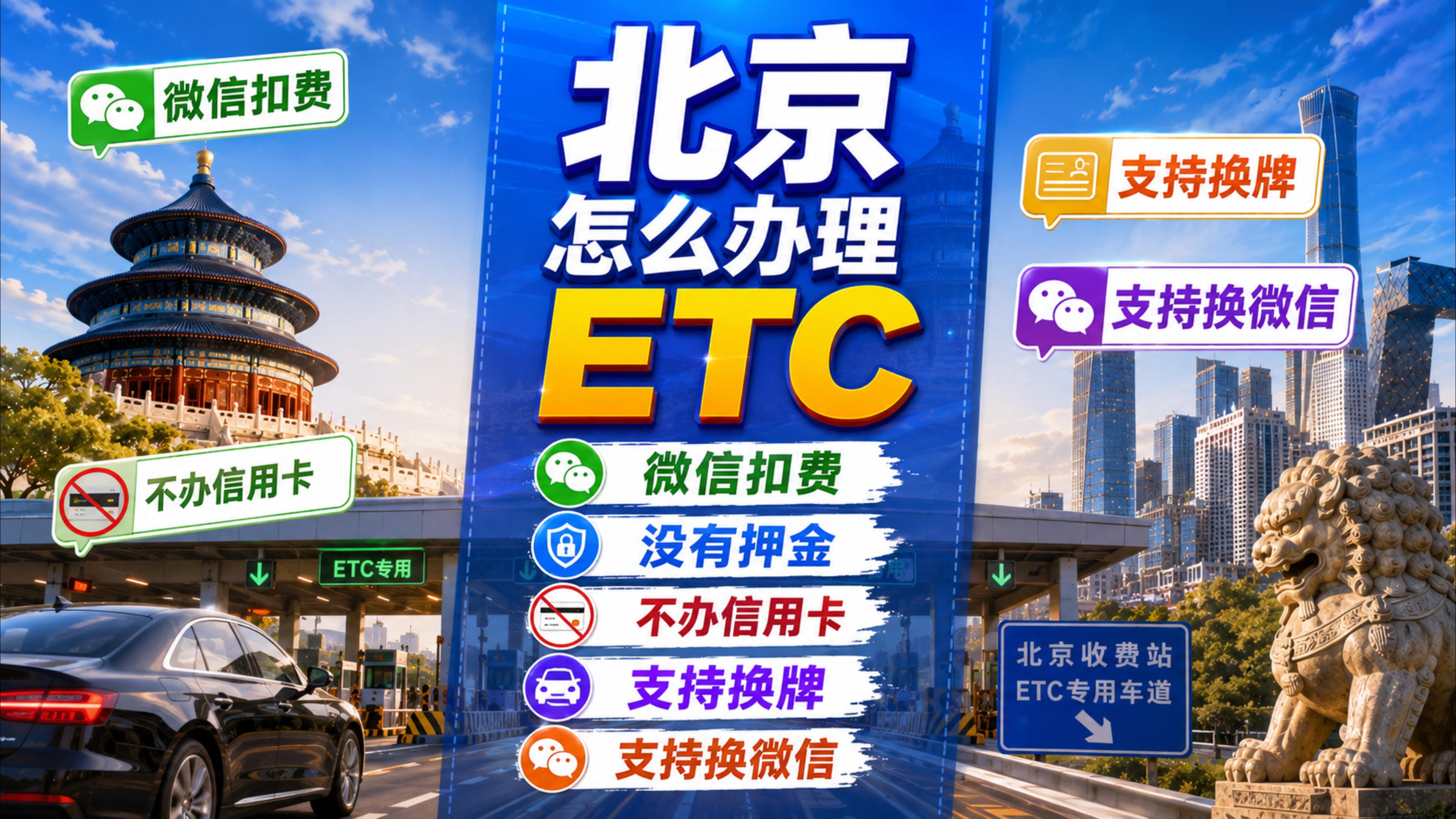 ETC科普君:北京怎么办理微信扣费ETC无押金无营业执照
