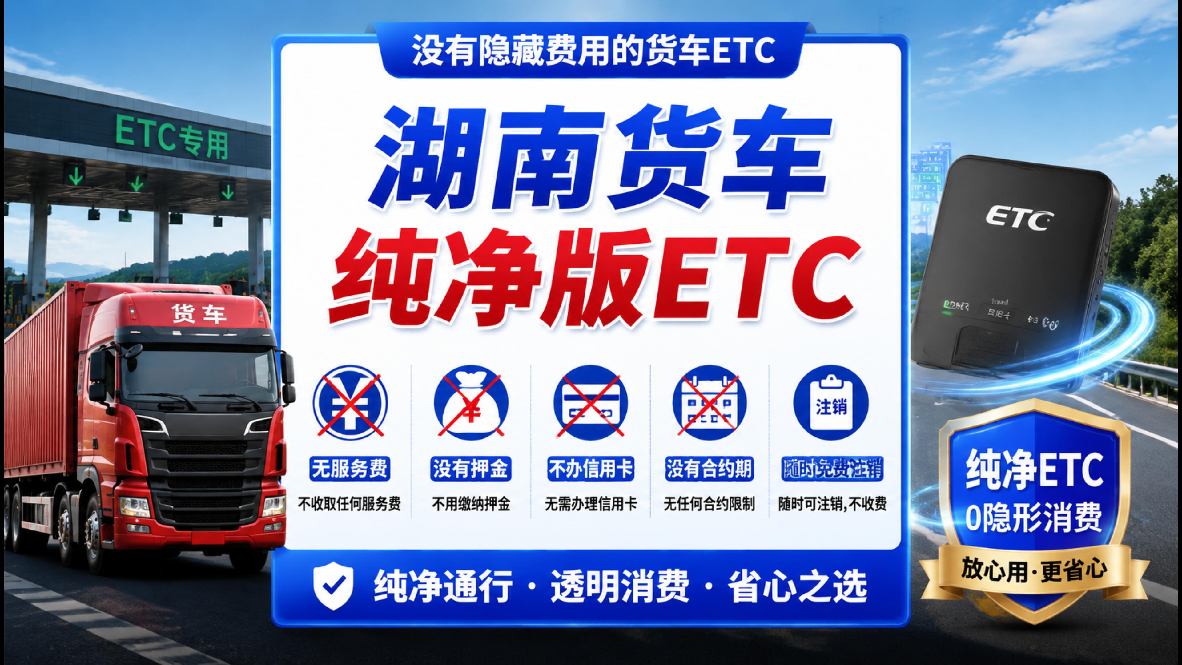ETC科普君:湖南货车怎么办理无服务费ETC无注销费免营业执照