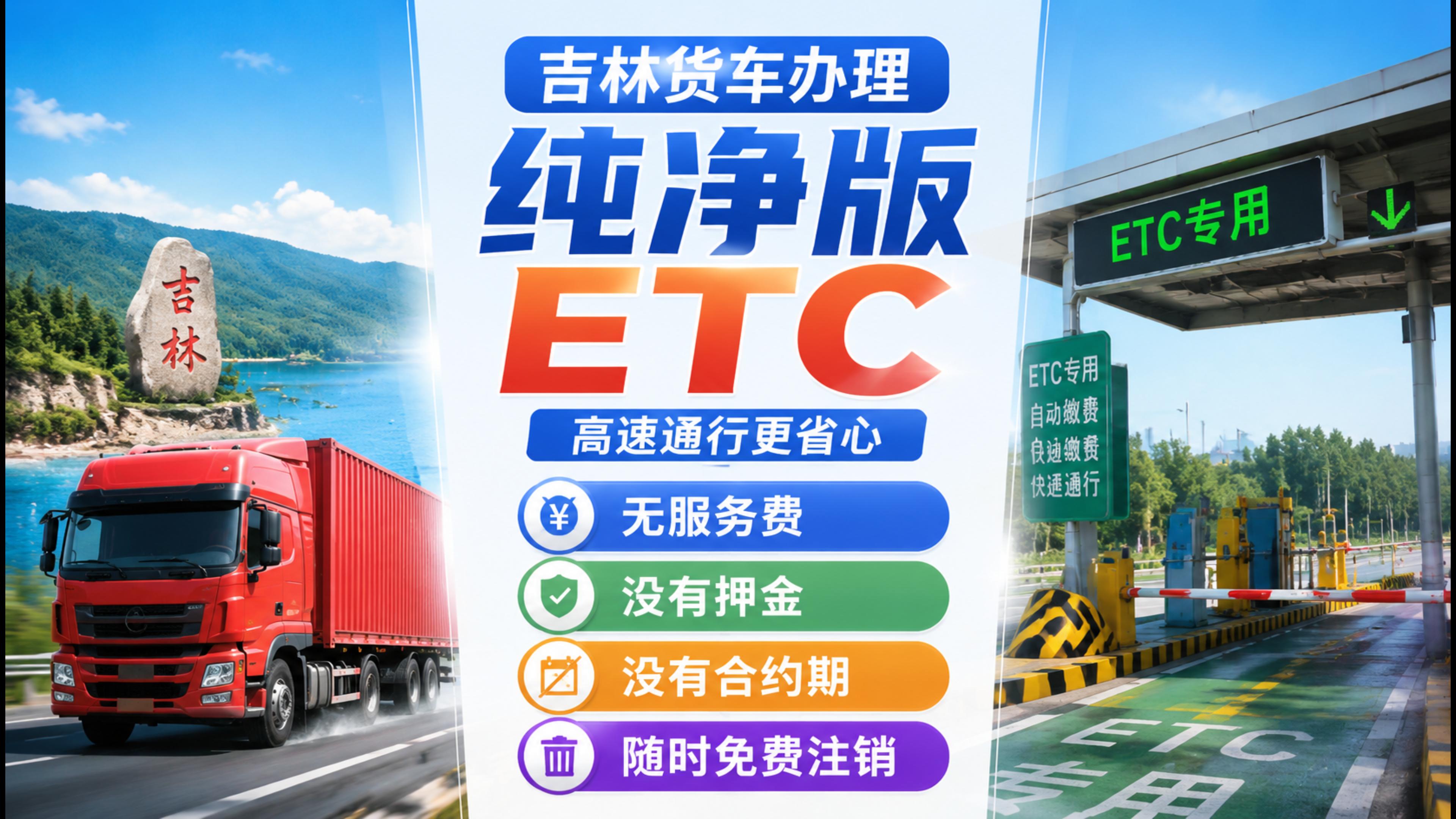 ETC科普君:吉林货车怎么办理无服务费ETC无押金无注销费