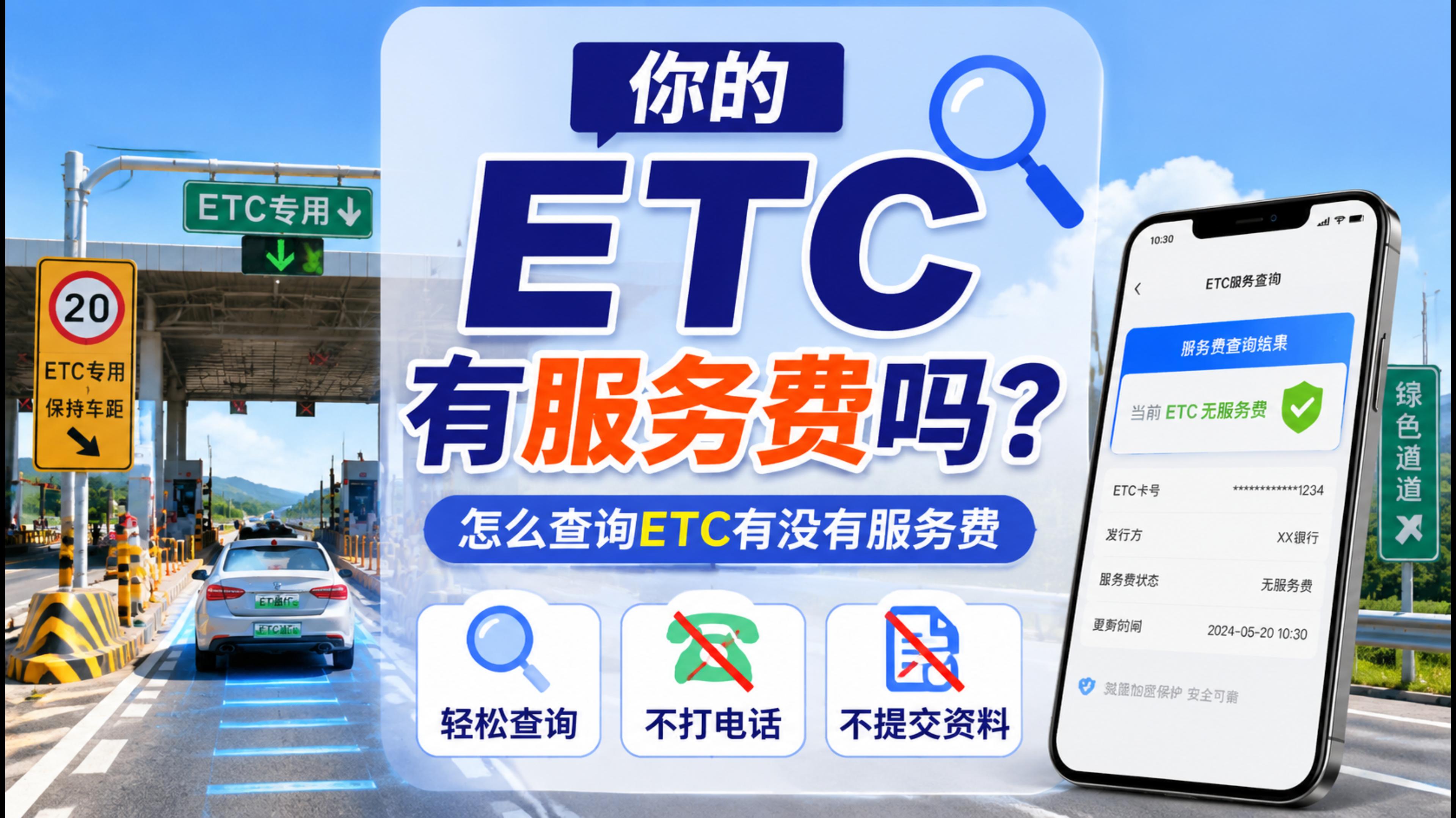 ETC科普君：怎么查询ETC有没有服务费？怎么办理无服务费ETC