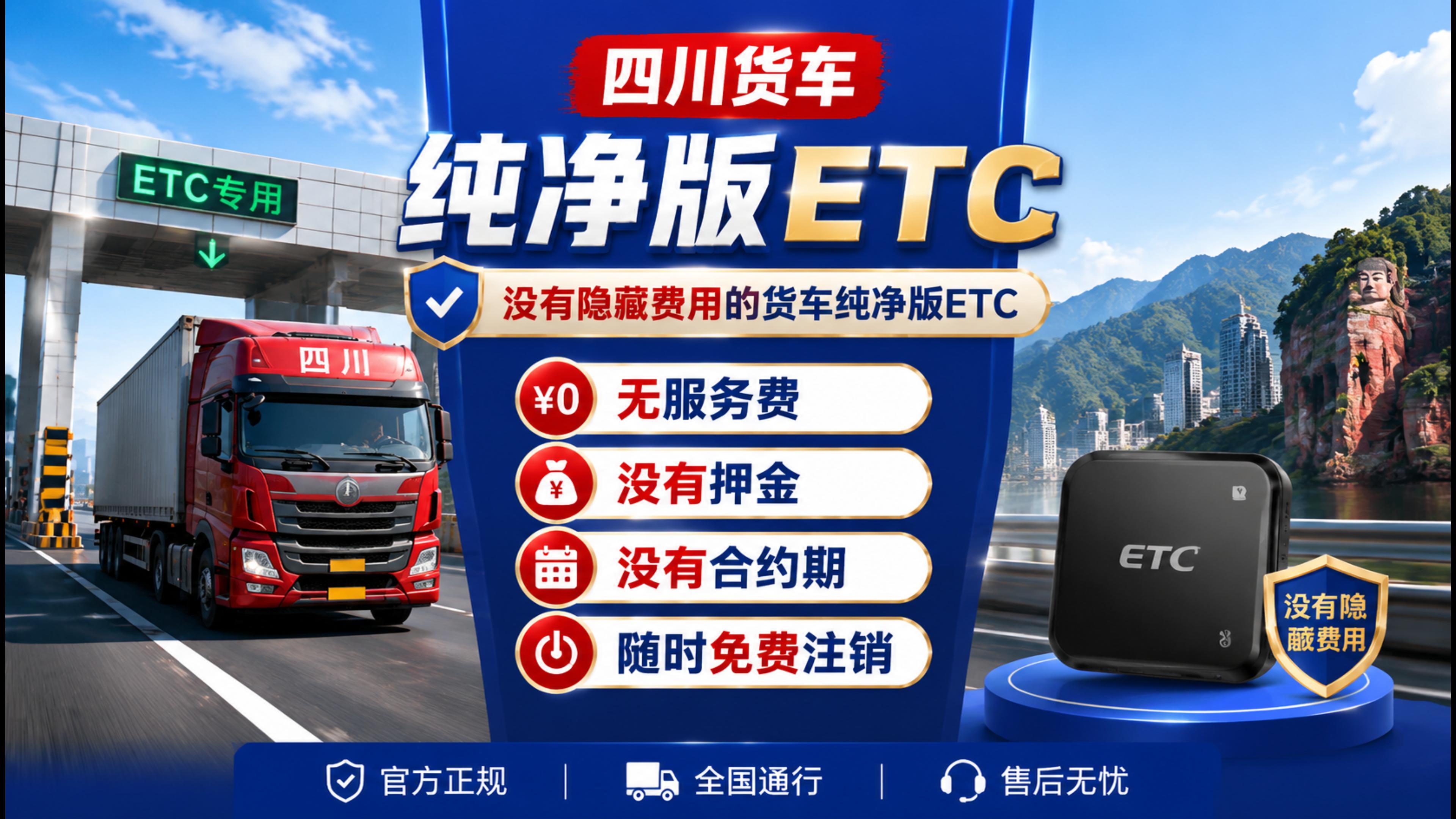 ETC科普君：四川成都货车怎么办理无服务费ETC随时免费注销