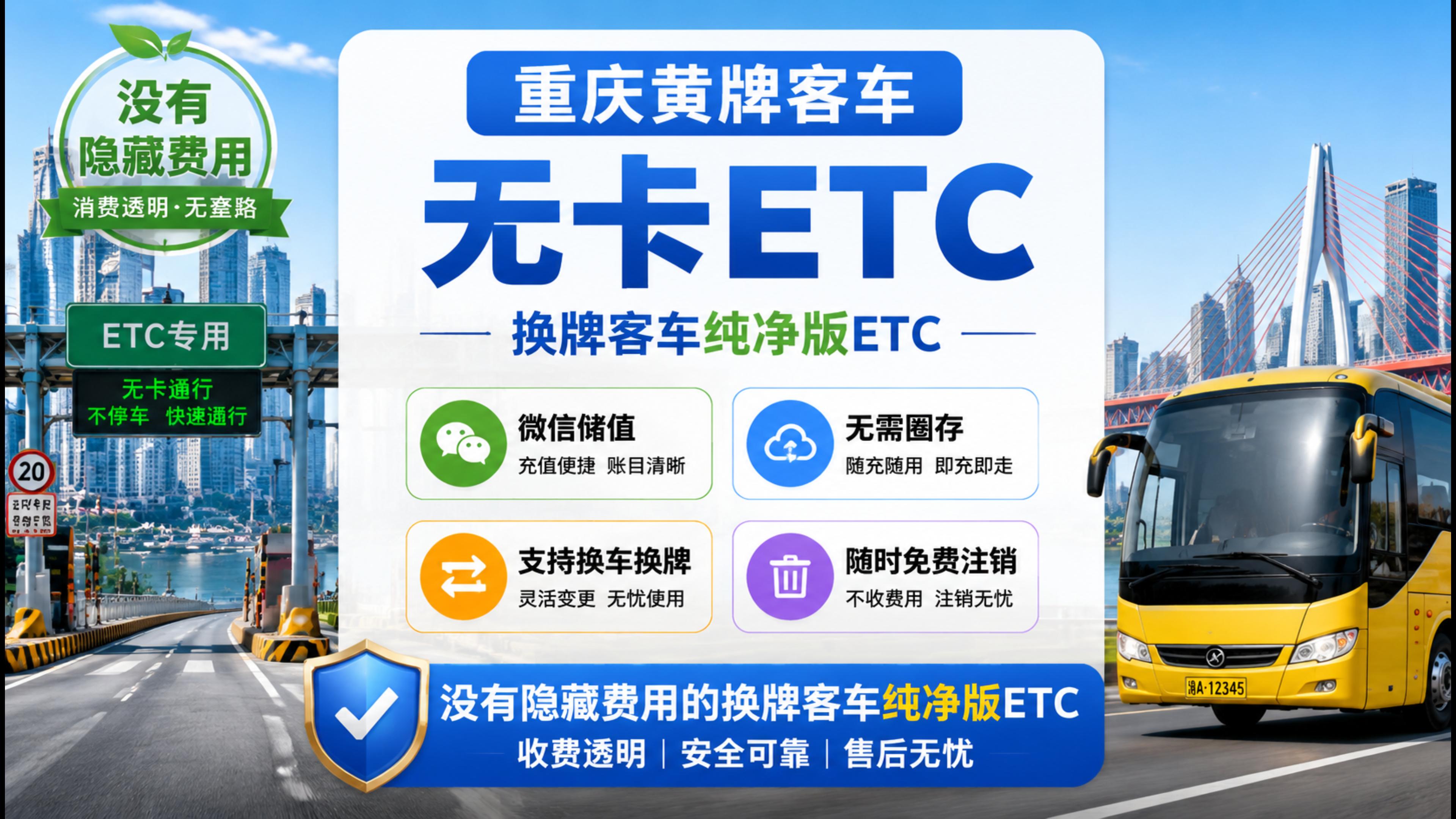 ETC科普君：重庆中大型黄牌客车怎么办理微信无卡ETC无服务费