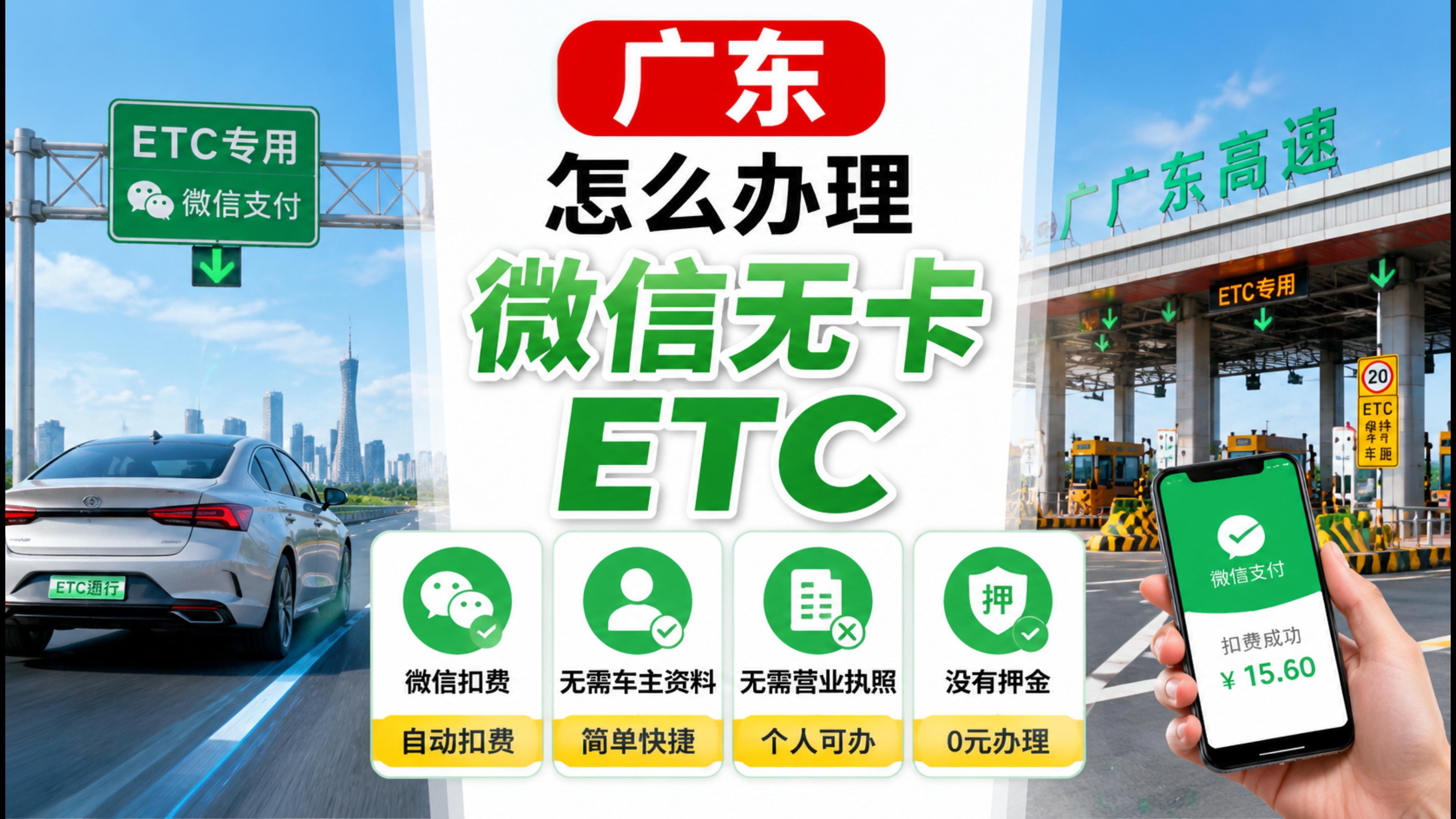 ETC科普君：广东广州怎么办理微信ETC无需车主资料免执照