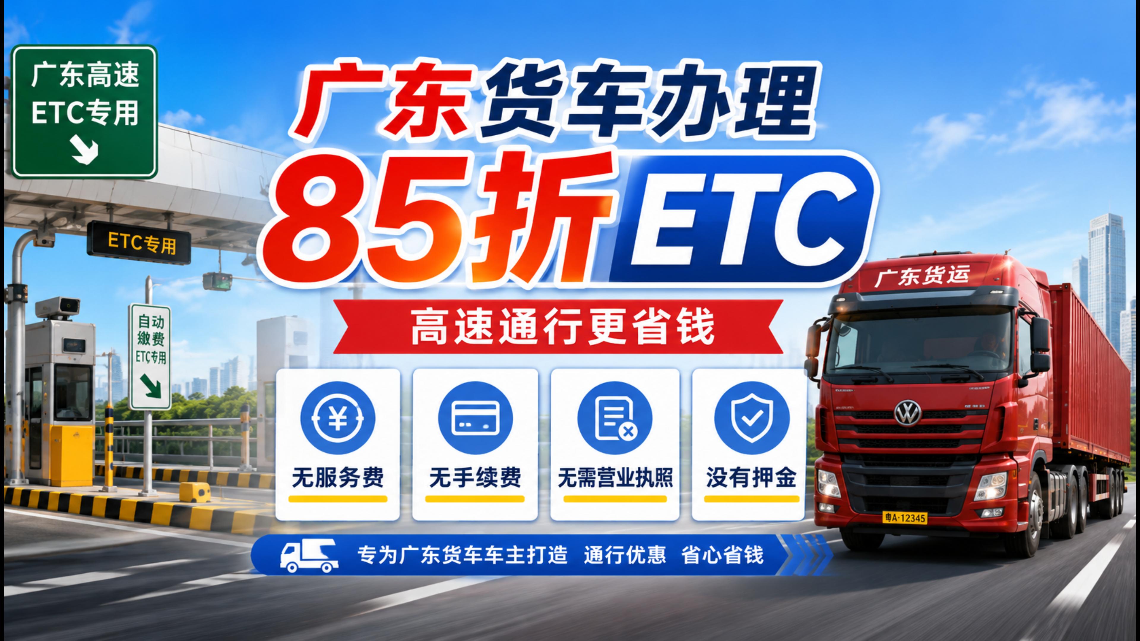 ETC科普君：广东货车怎么办理85折ETC无服务费无注销费