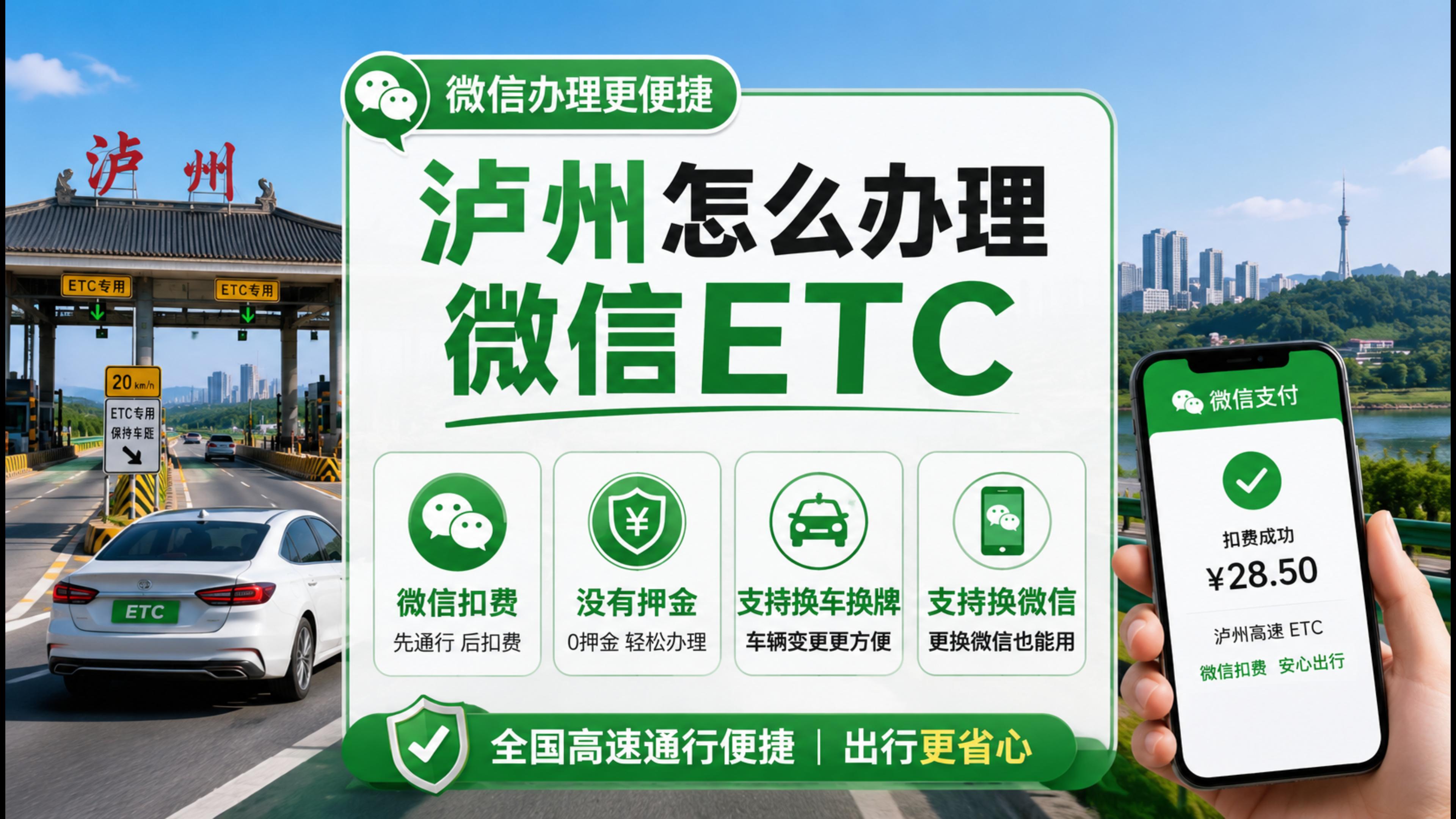 泸州ETC：泸州怎么办理微信扣费ETC换车换牌换微信ETC