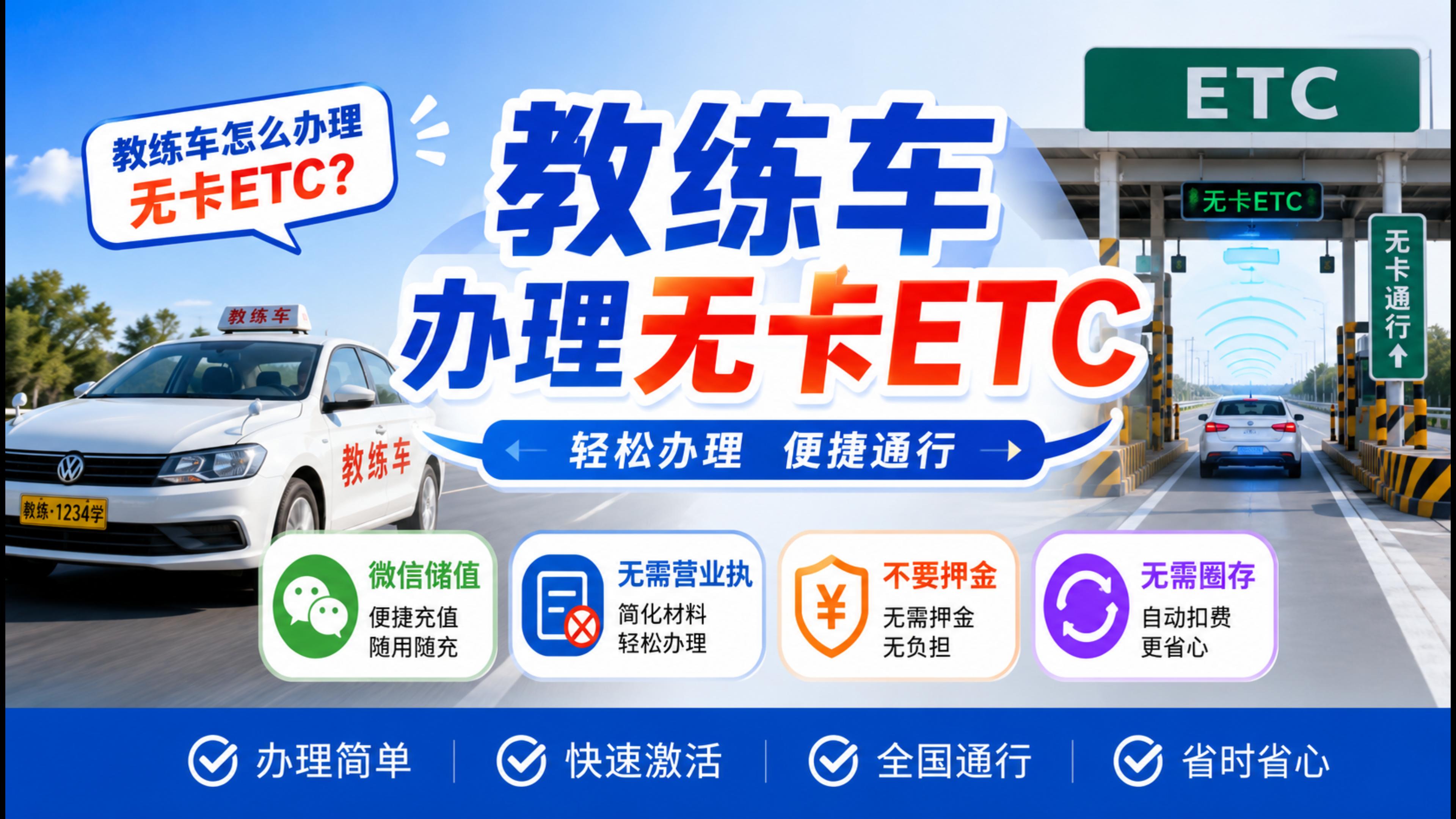 ETC科普君:黄牌教练车怎么办理微信无卡ETC无需营业执照