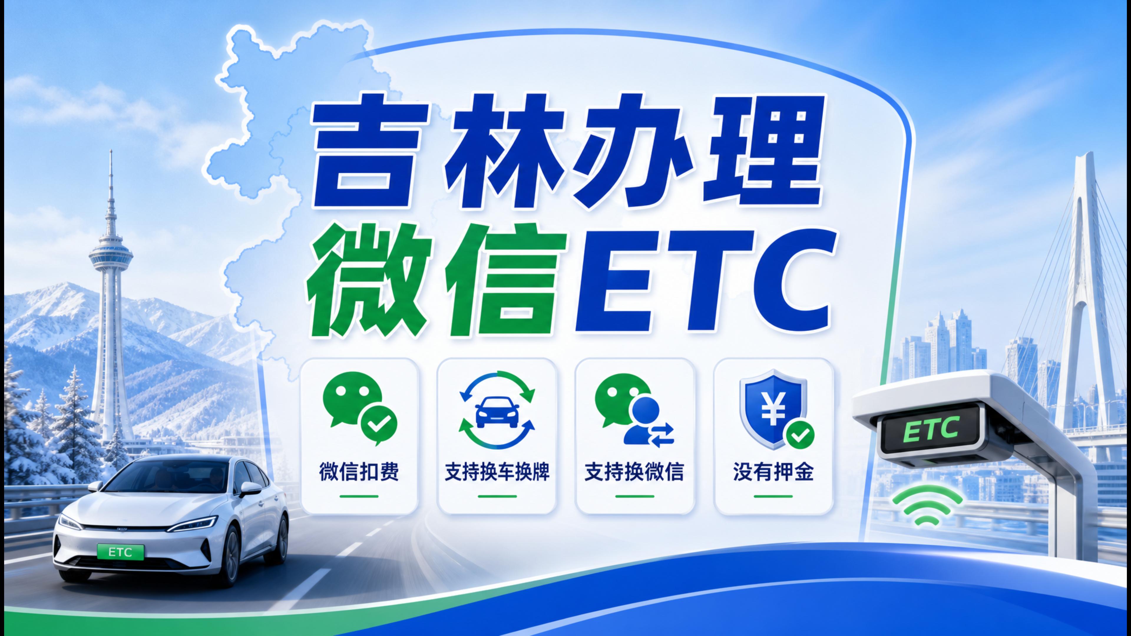 ETC科普君:吉林怎么办理微信无卡ETC无需营业执照免押金