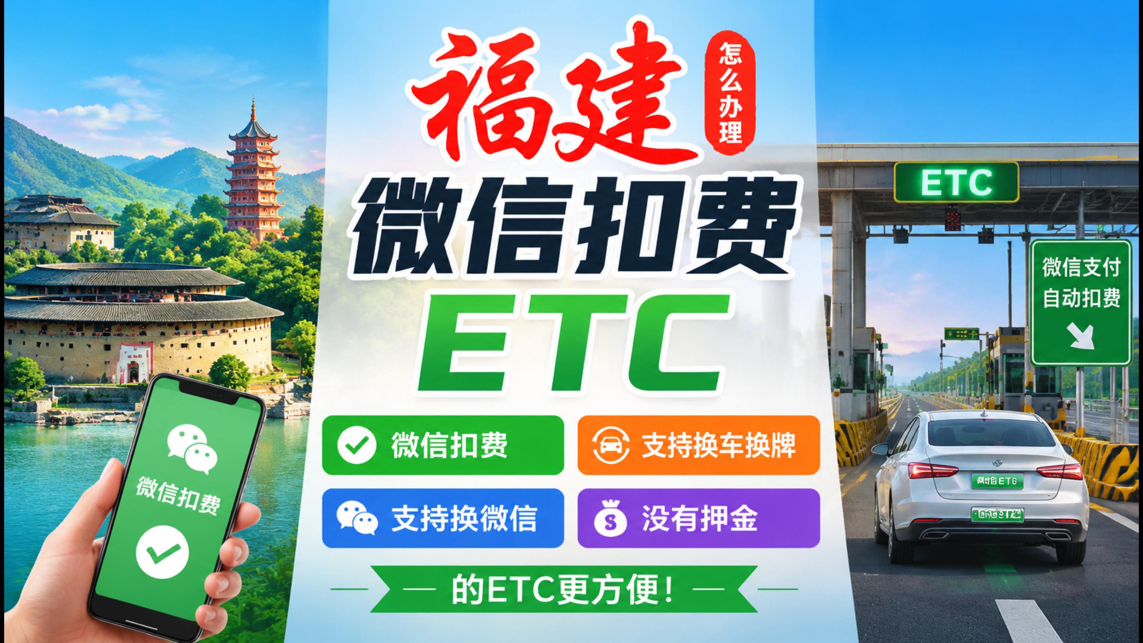 ETC科普君:福建怎么办理微信无卡ETC无押金不办信用卡