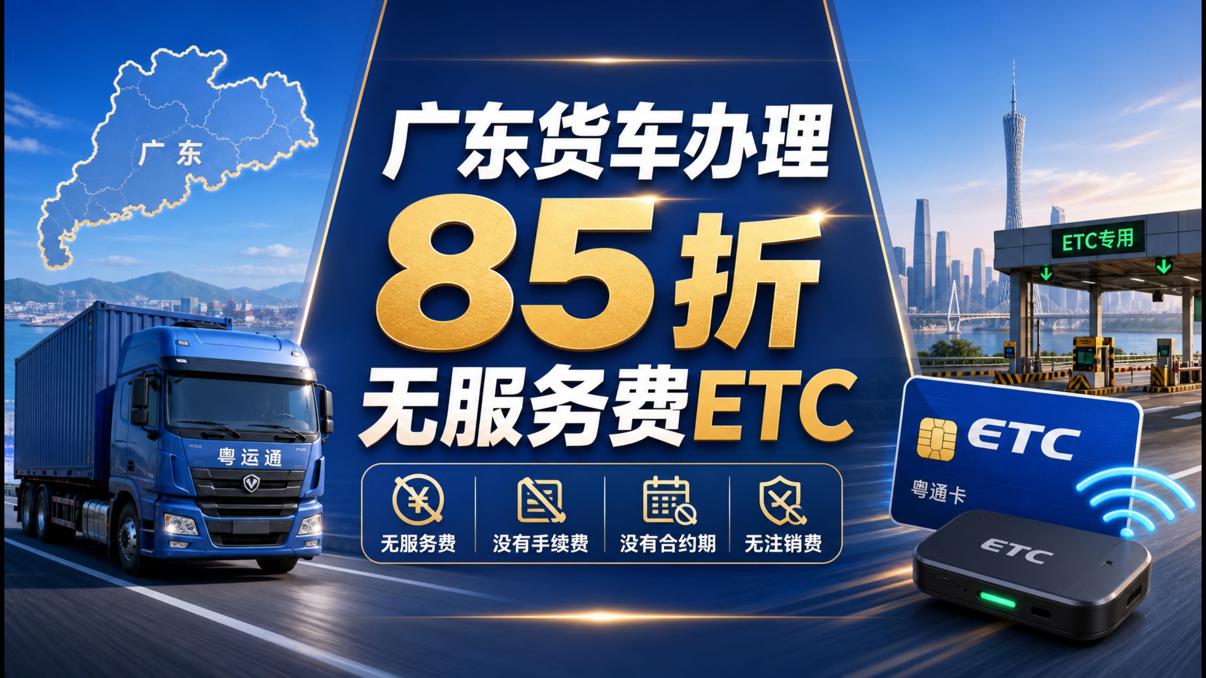 ETC科普君:广东货车怎么办理85折无服务费ETC免营业执照