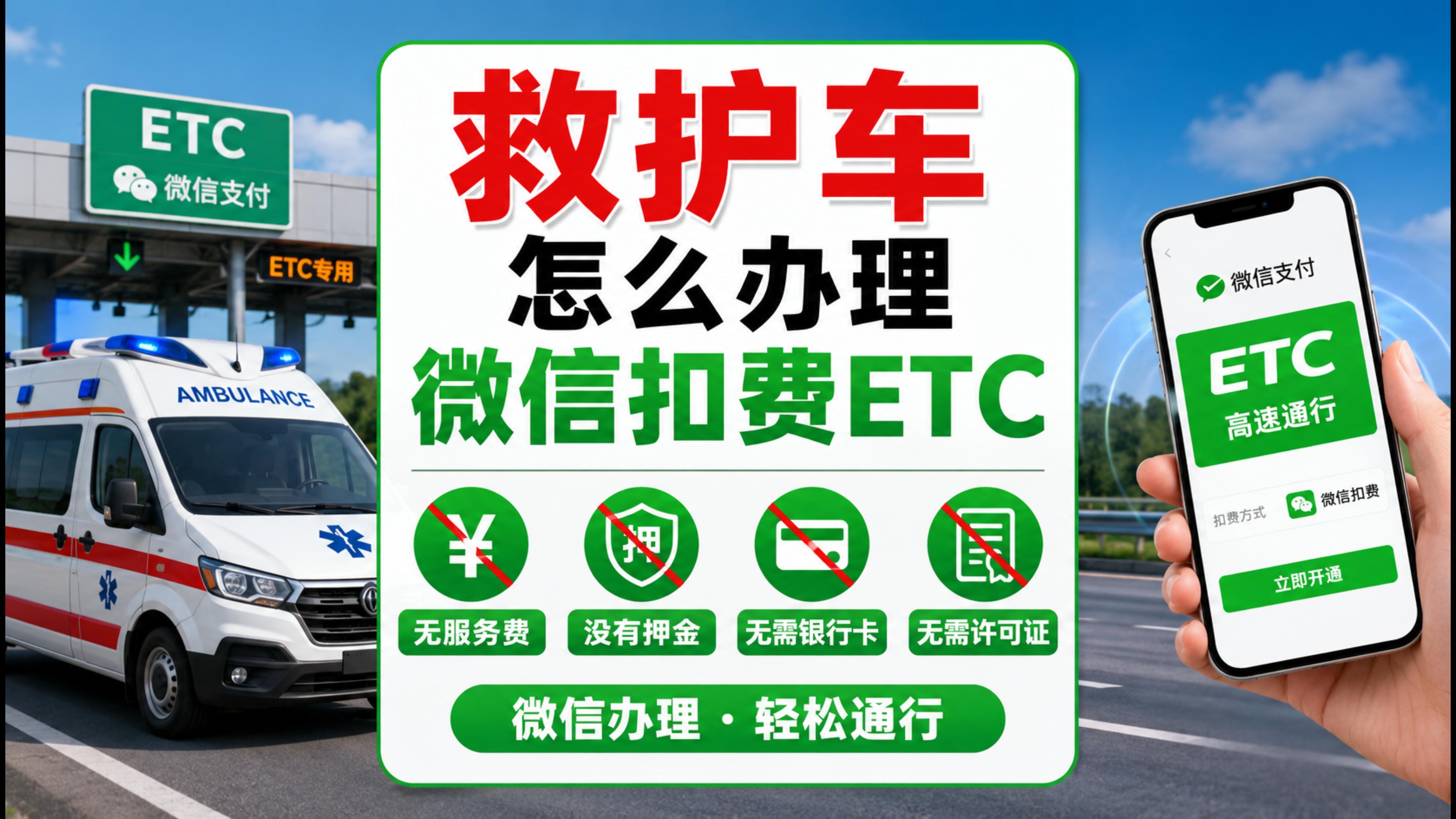 ETC科普君：四川内江救护车怎么办理微信扣费无押金ETC