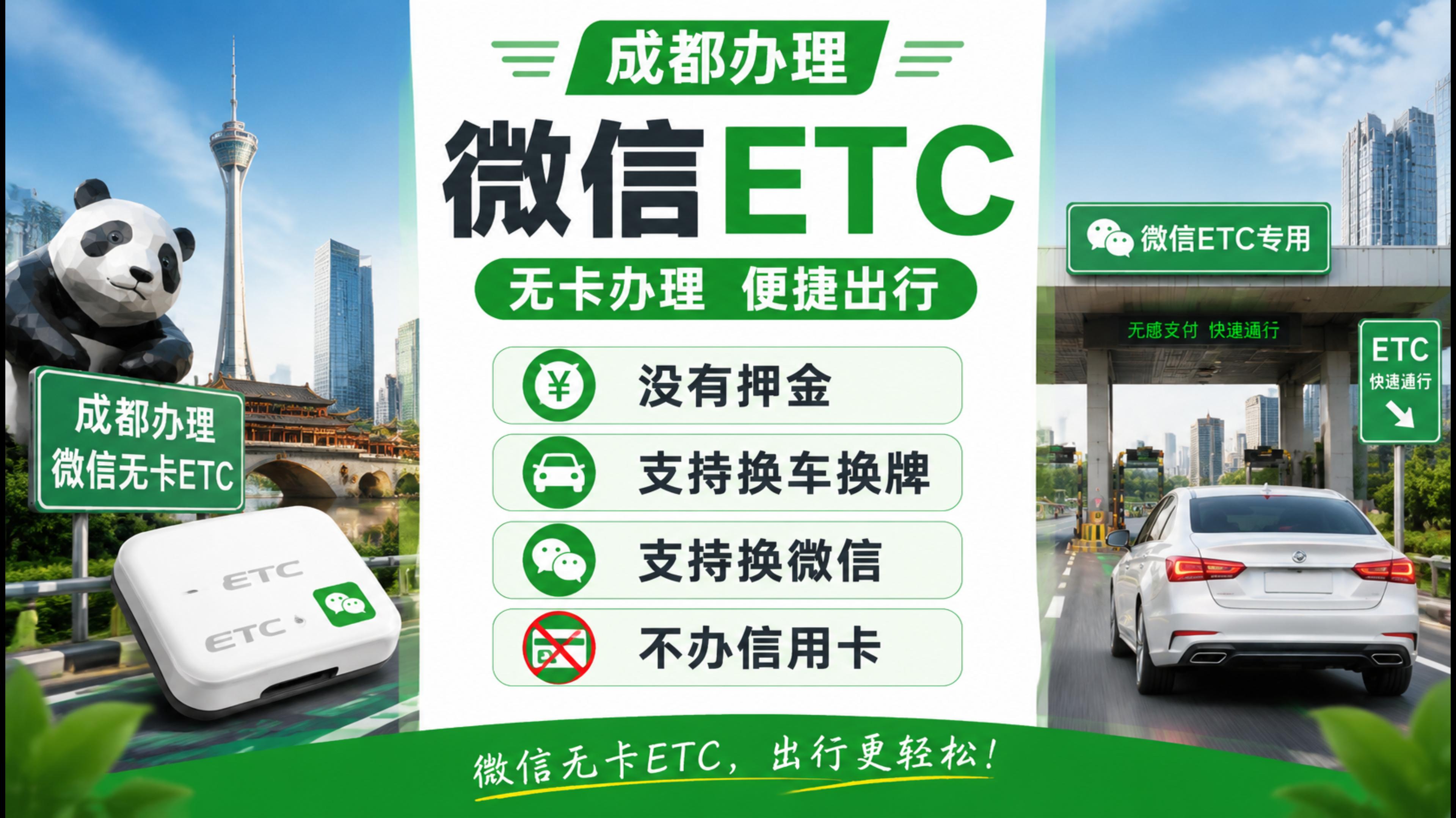 ETC科普君：成都办理微信扣费ETC绕城高速免费支持换车换牌