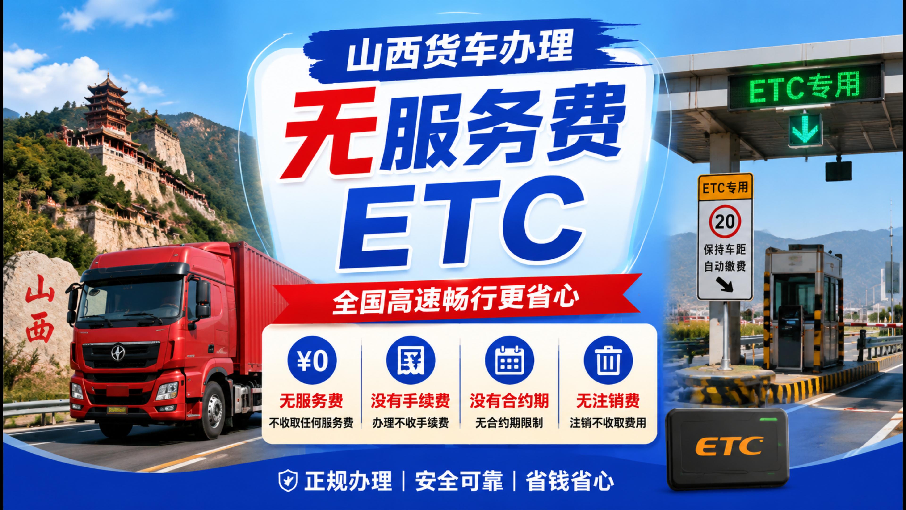 ETC科普君：山西货车无服务费自动扣费ETC公司车无需营业执照