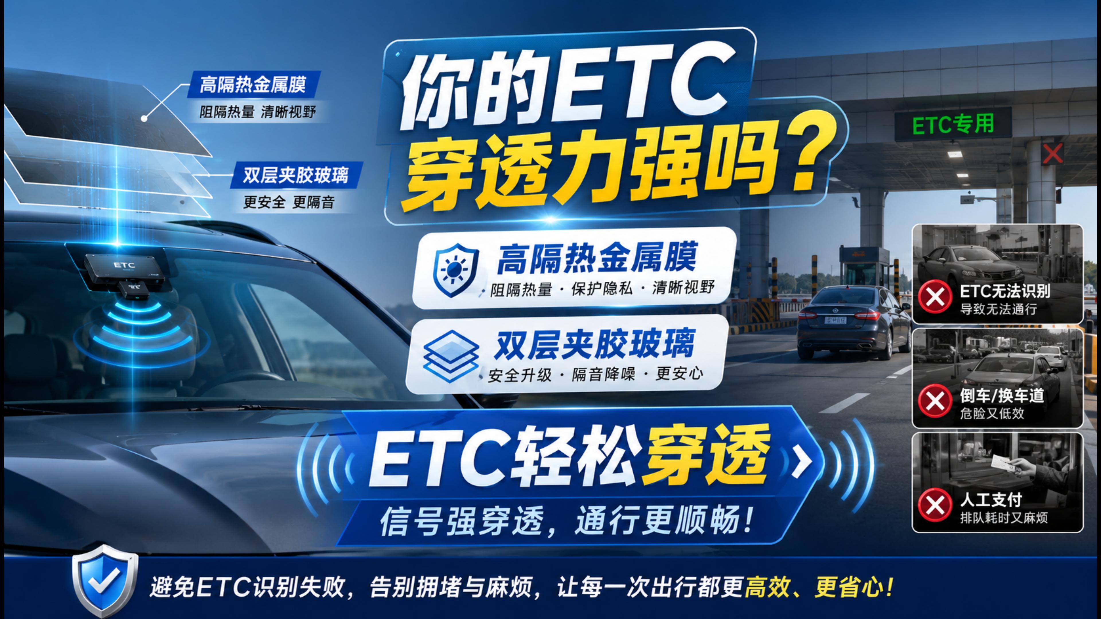 ETC科普君：金属膜太阳膜双层玻璃ETC不抬杆怎么办