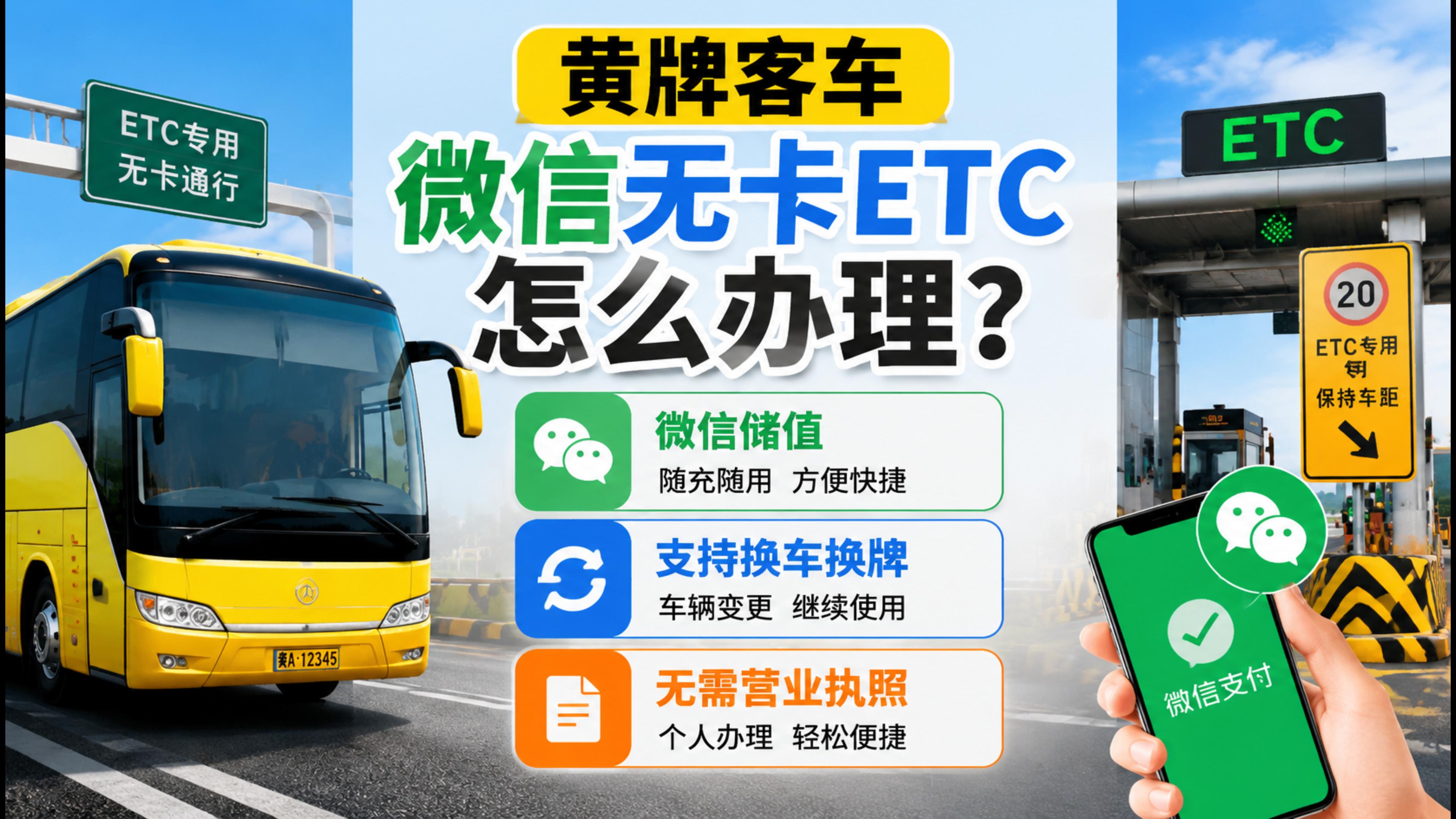 ETC科普君：黄牌中大型客车办理微信无卡ETC无需对公账户