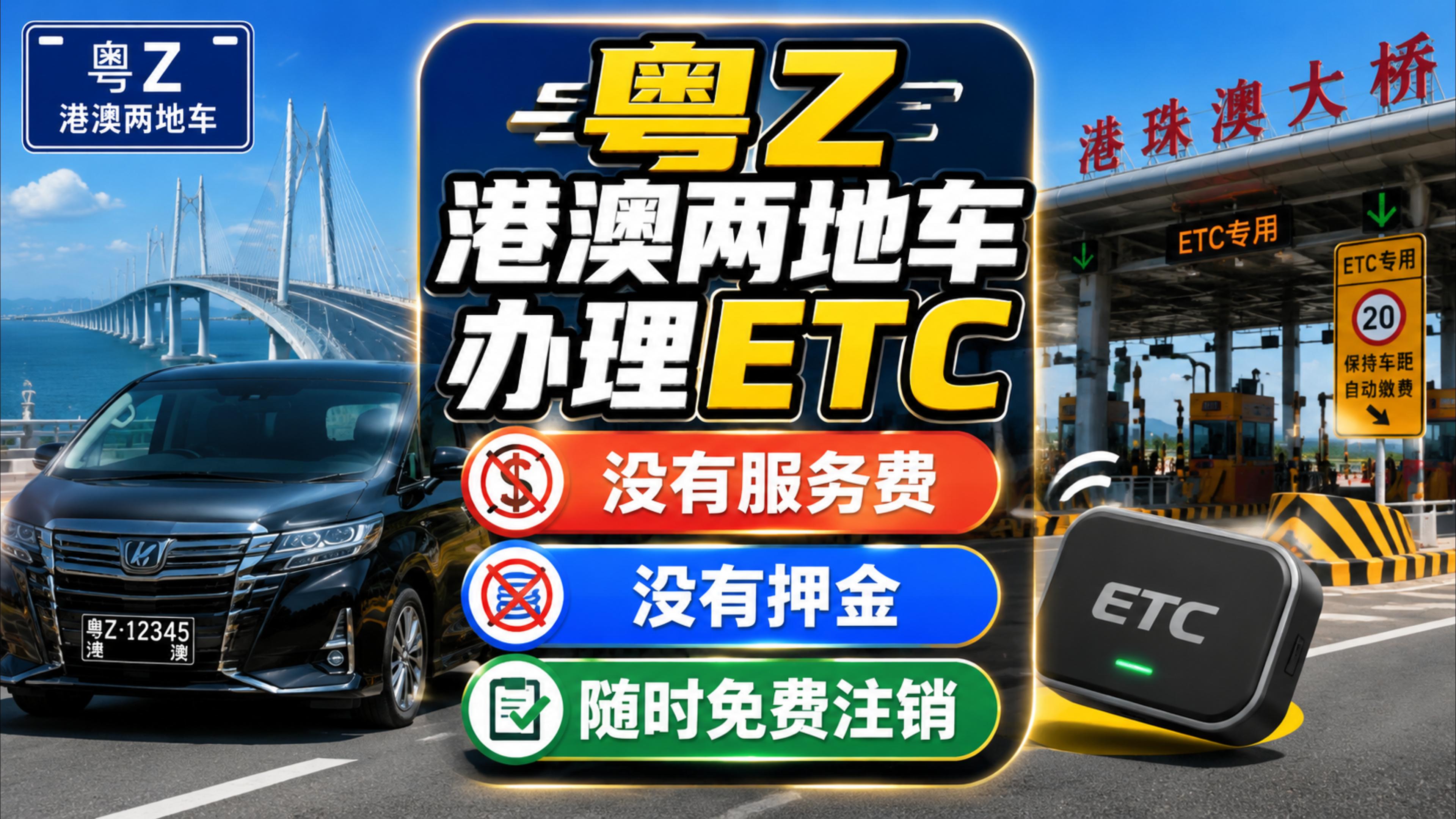 ETC科普君：粤Z港澳两地车怎么办理微信ETC黑牌办理ETC