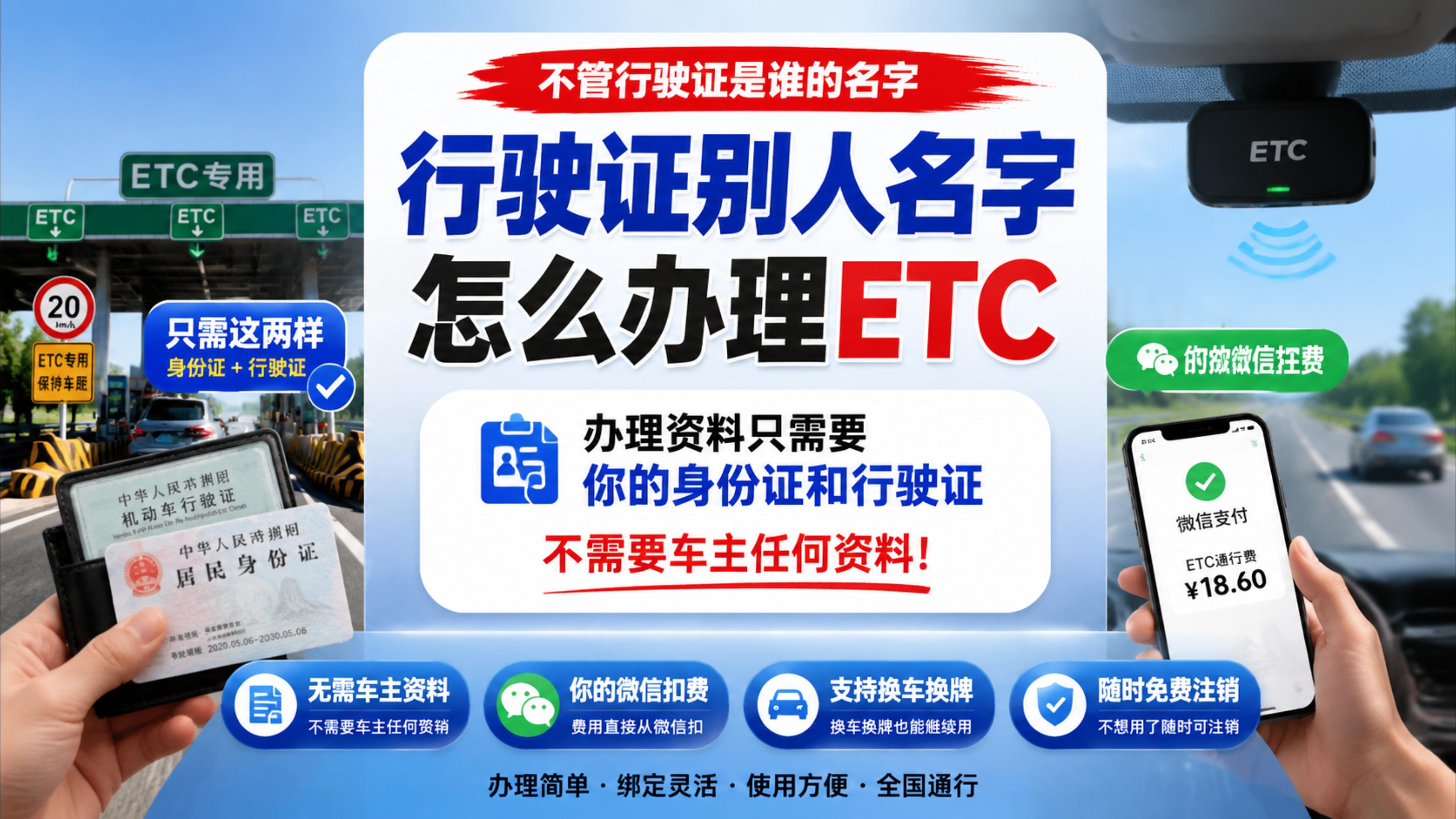 ETC科普君：行驶证别人名字怎么办理ETC非车主办理ETC