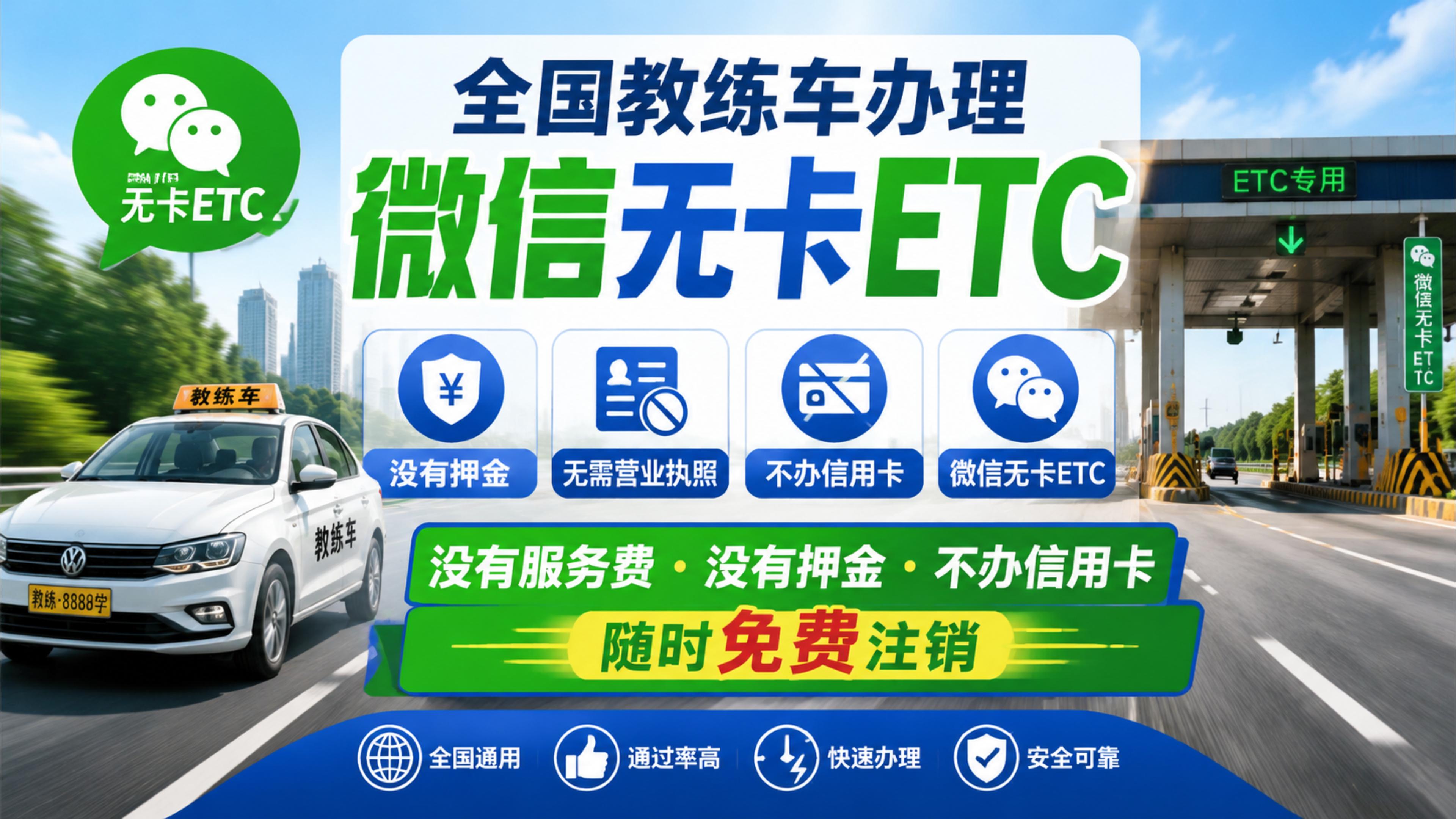 ETC科普君：教练车怎么办理微信无卡ETC免押金免营业执照