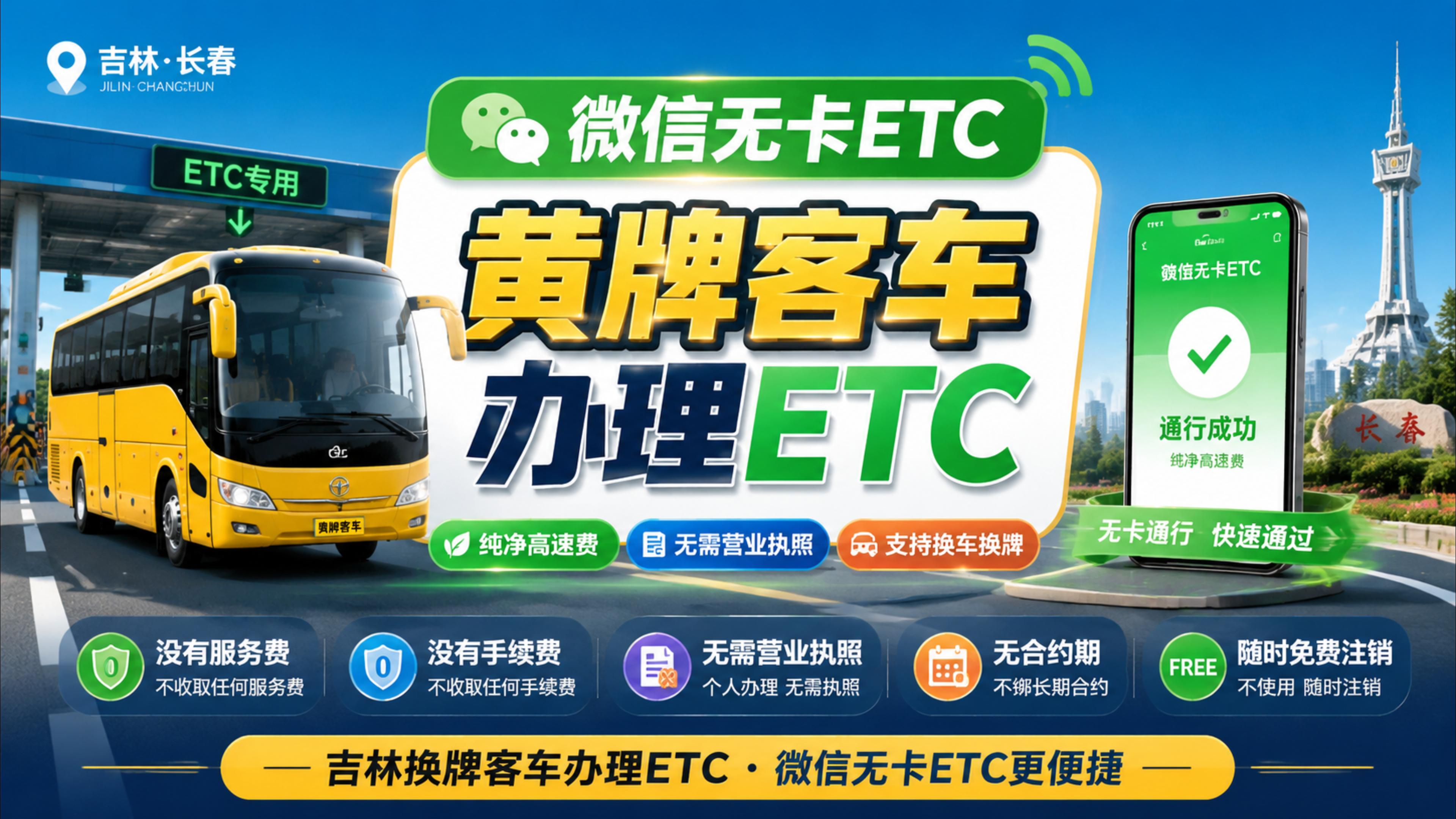 ETC科普君：吉林黄牌客车怎么办理微信无卡ETC无押金