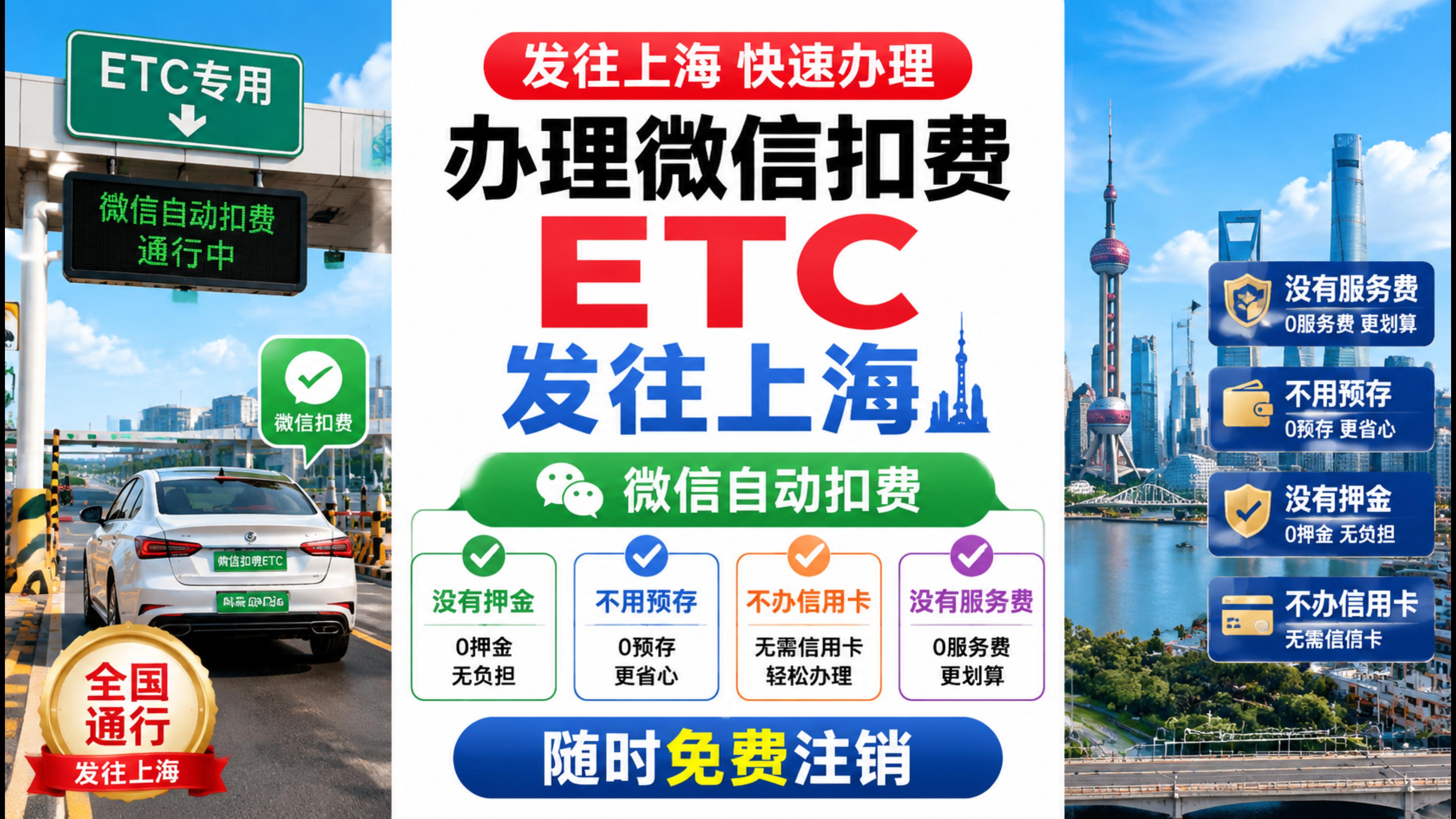 ETC科普君：上海怎么办理微信扣费ETC无押金ETC办理