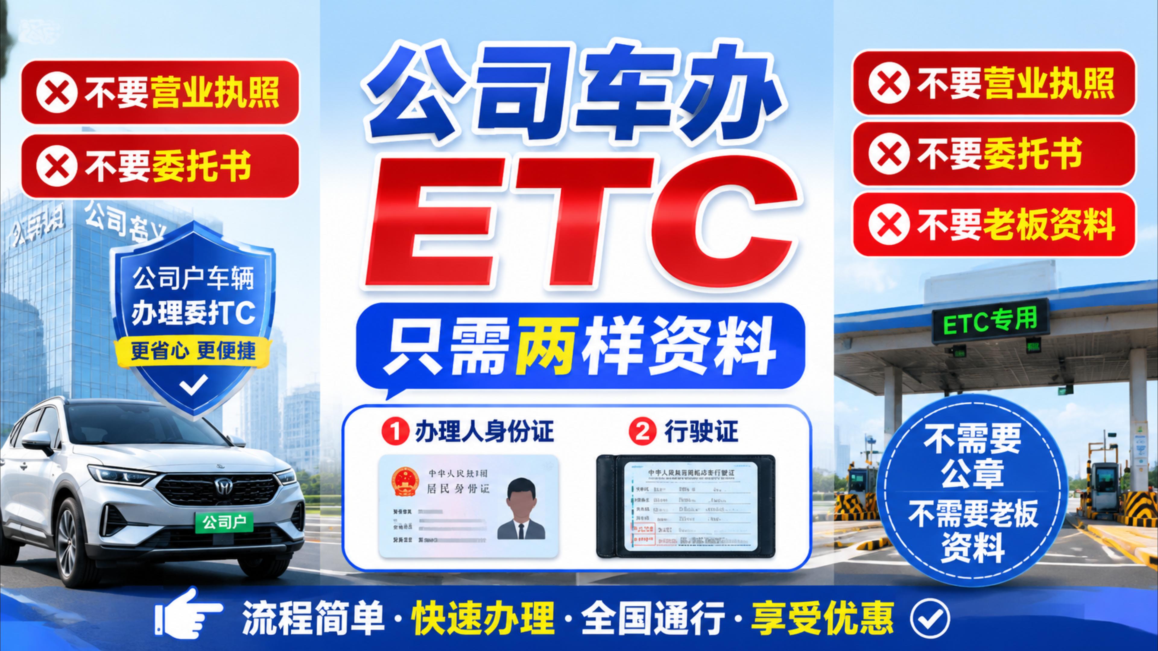 ETC科普君：公司车怎么办理ETC免营业执照免法人委托书