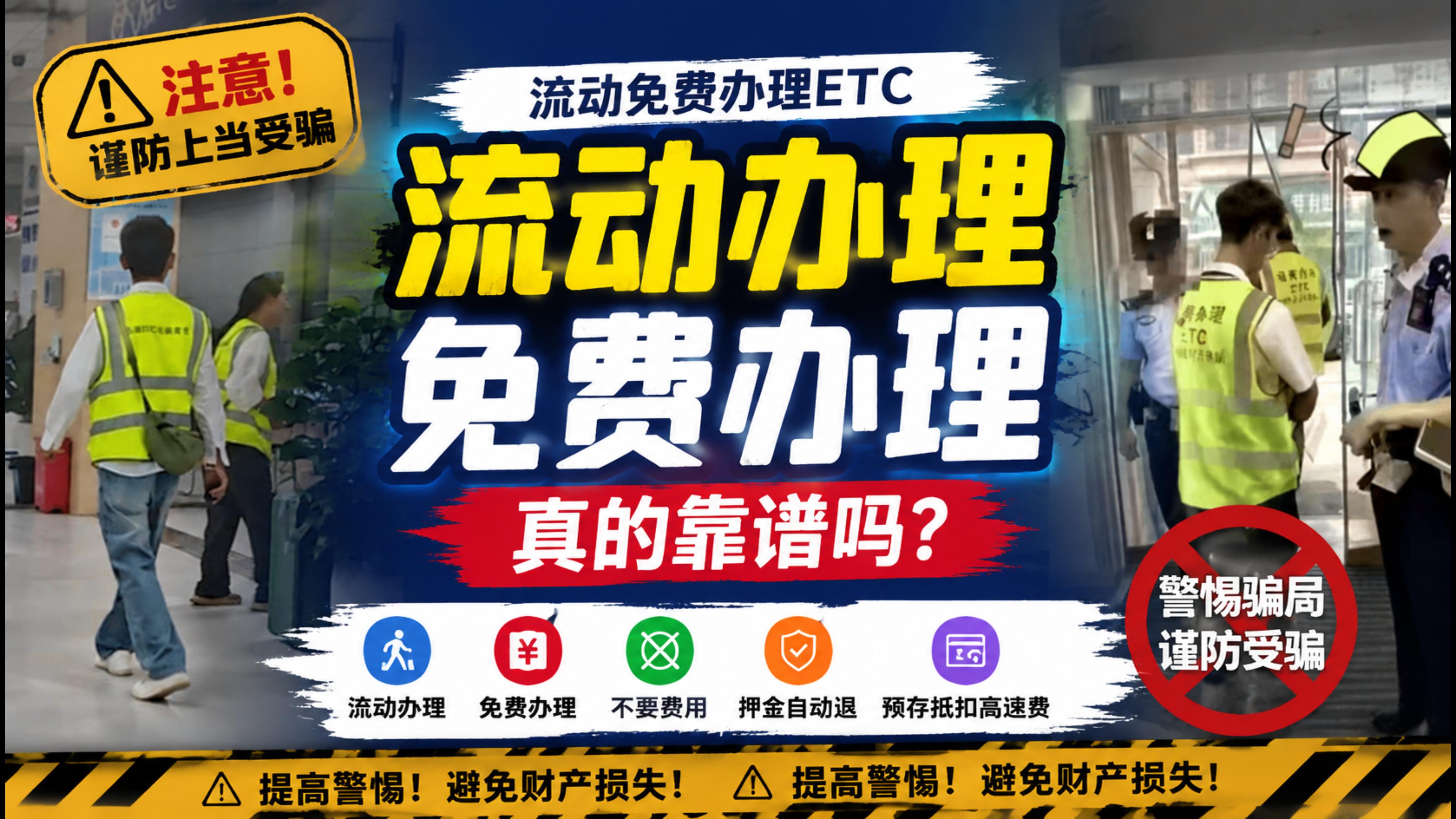 ETC科普君：流动免费办理ETC是真的吗免费办理缴纳押金自动退