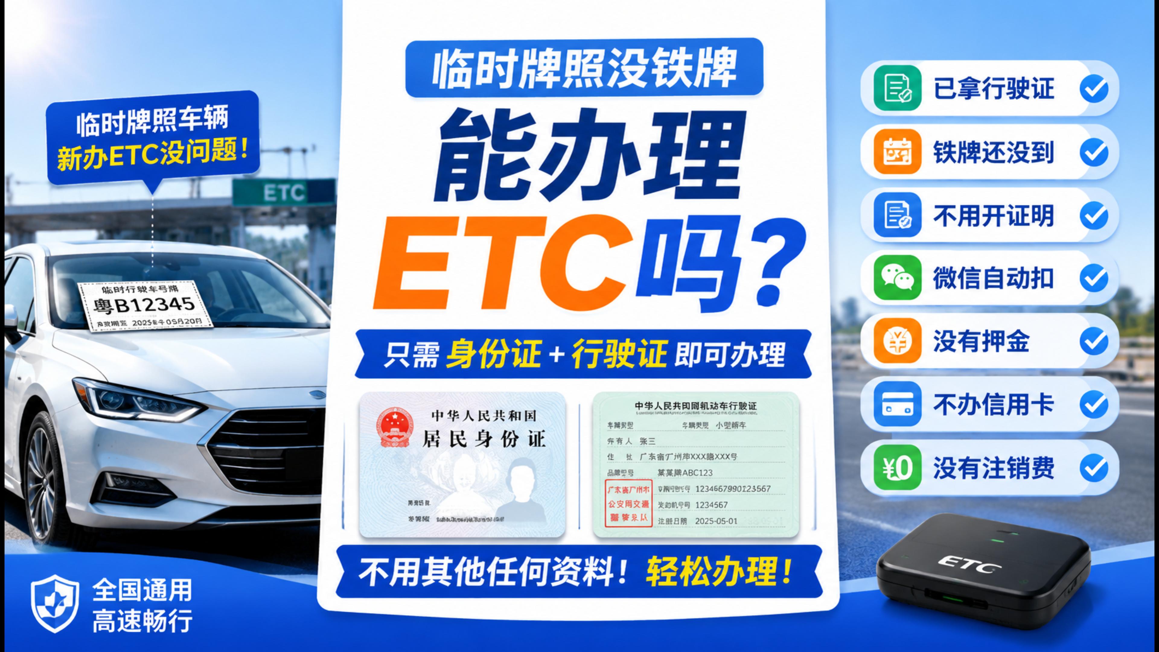 ETC科普君：临时牌照没铁牌能办理ETC吗只有行驶证办ETC