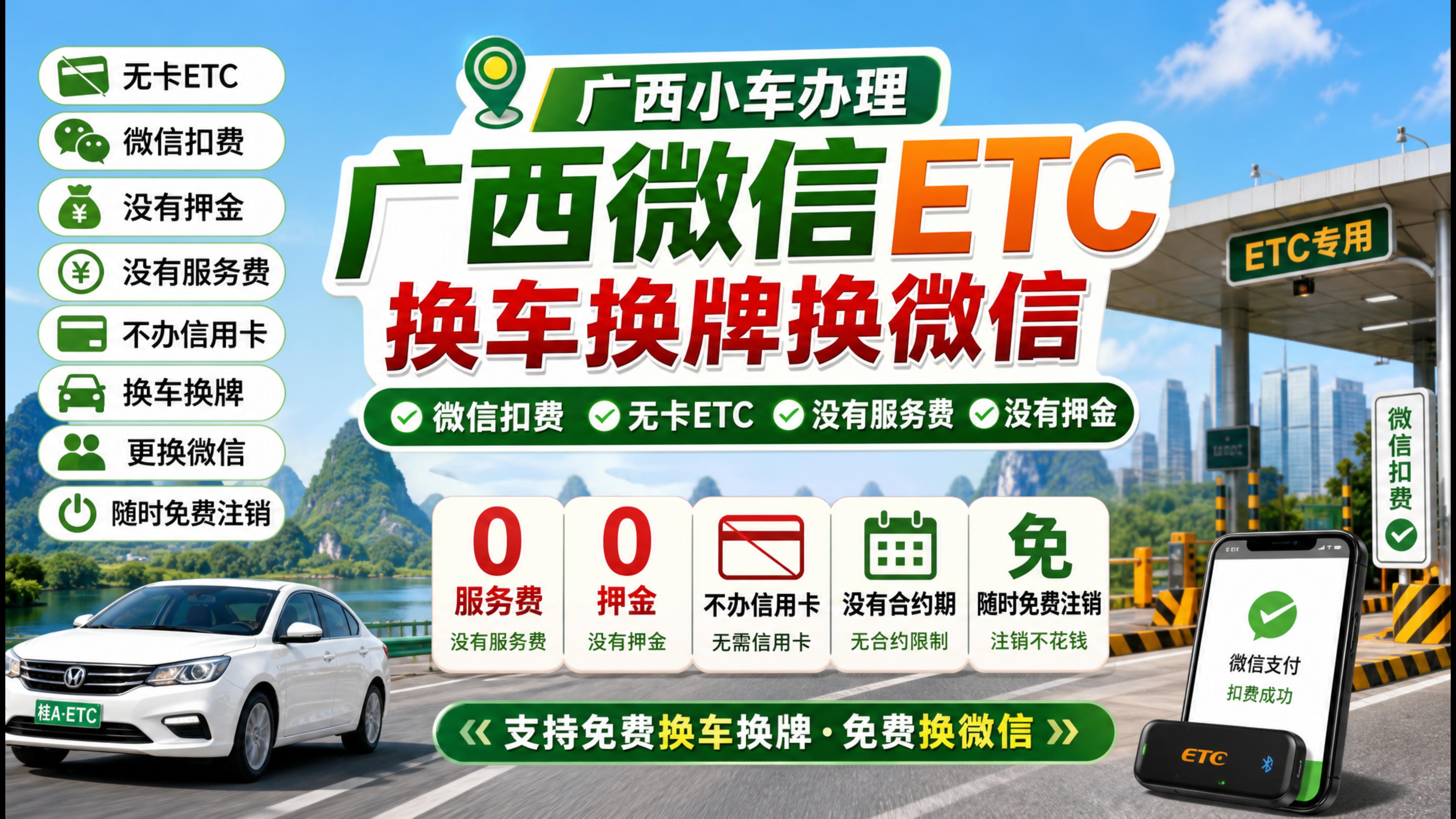 ETC科普君：广西怎么办理微信无卡ETC免费换车换牌换微信