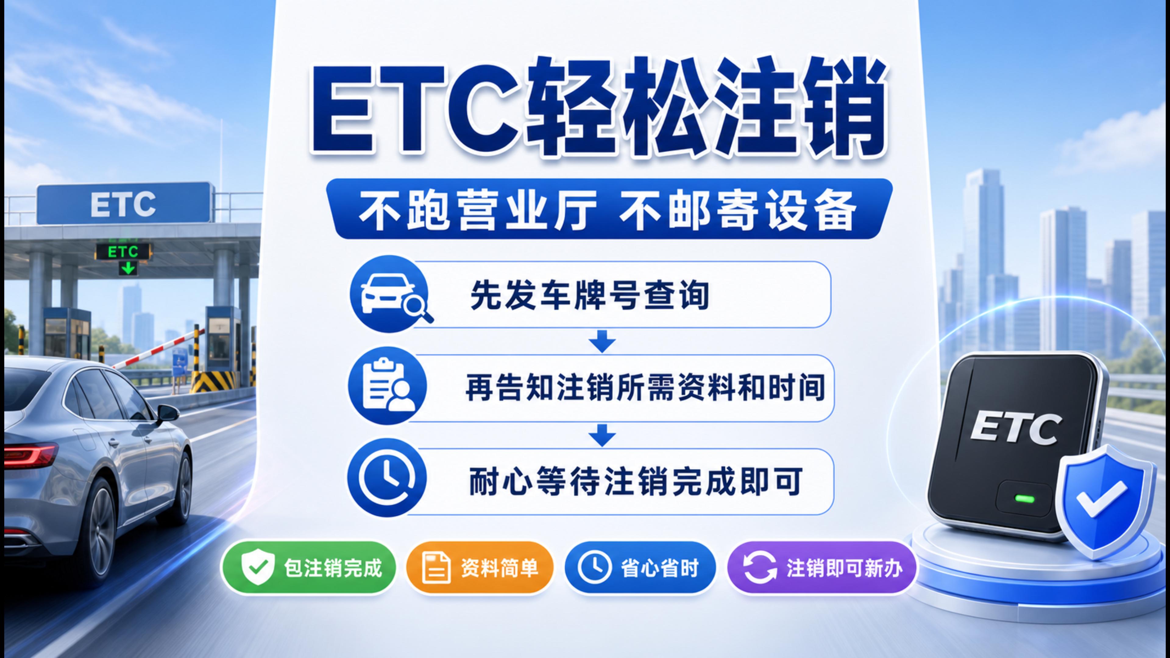ETC科普君：怎么快速注销ETC要什么资料注销要多少钱